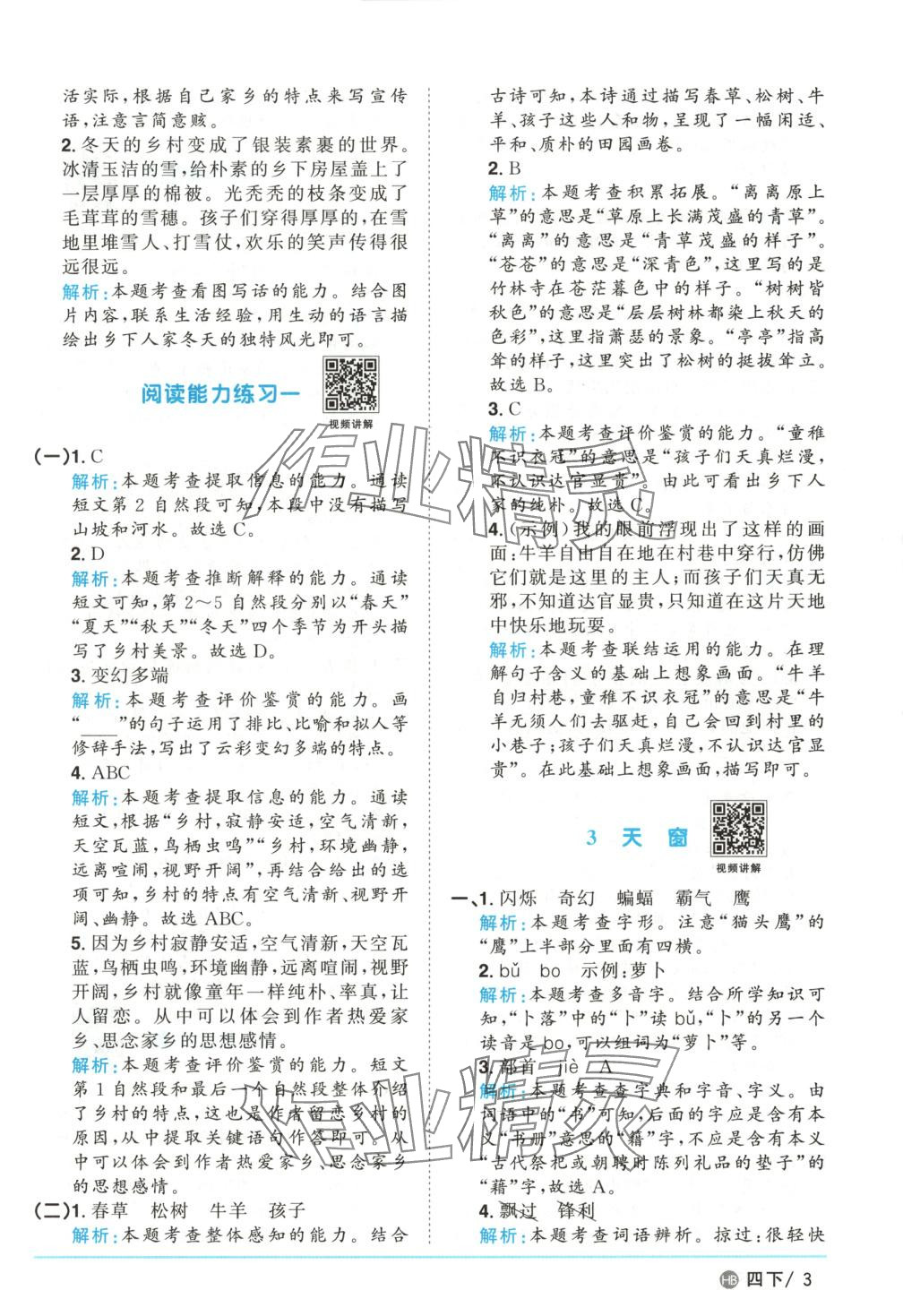 2025年陽光同學課時優(yōu)化作業(yè)四年級語文下冊人教版河北專版 第3頁