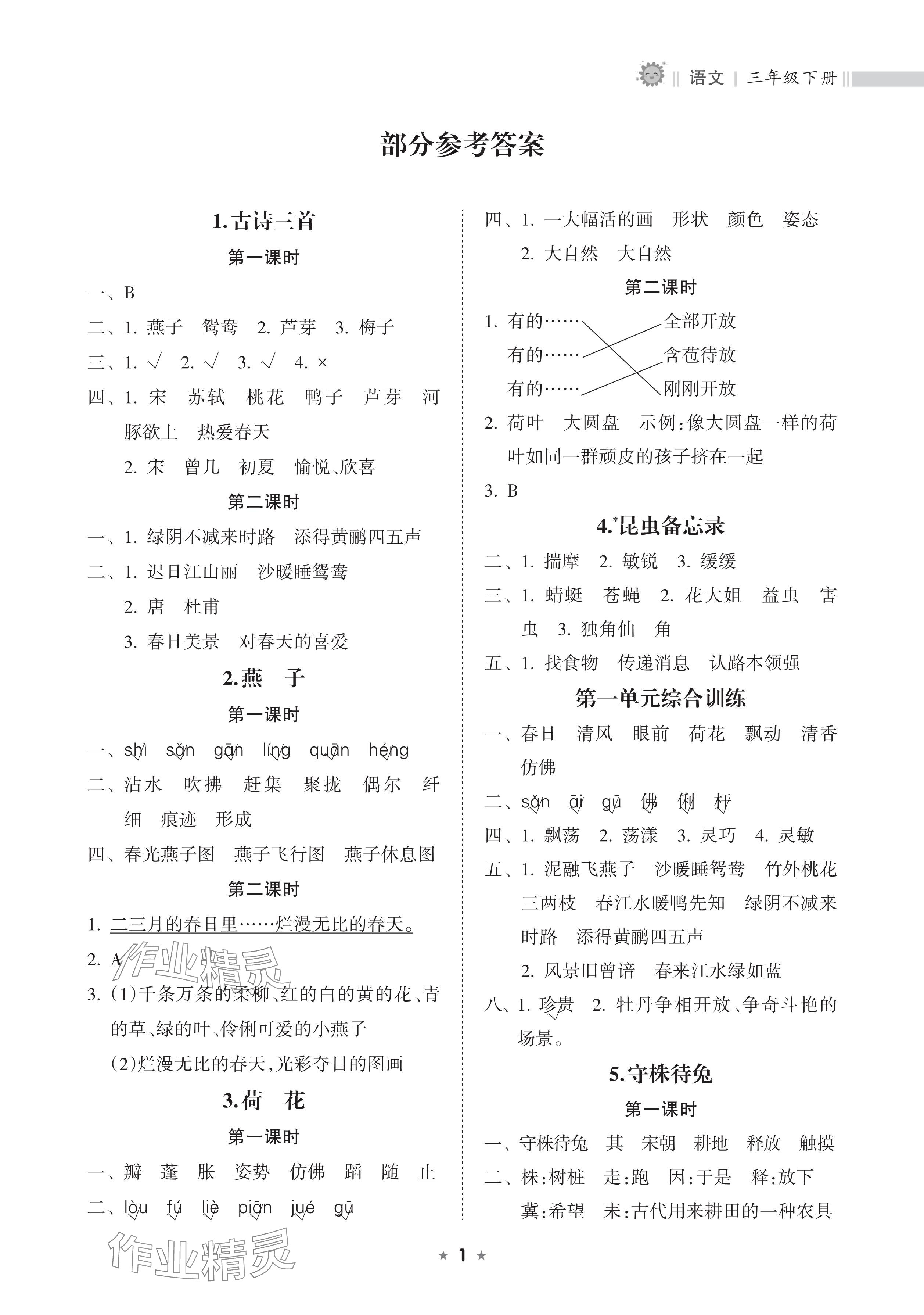 2025年新課程課堂同步練習冊三年級語文下冊人教版 參考答案第1頁