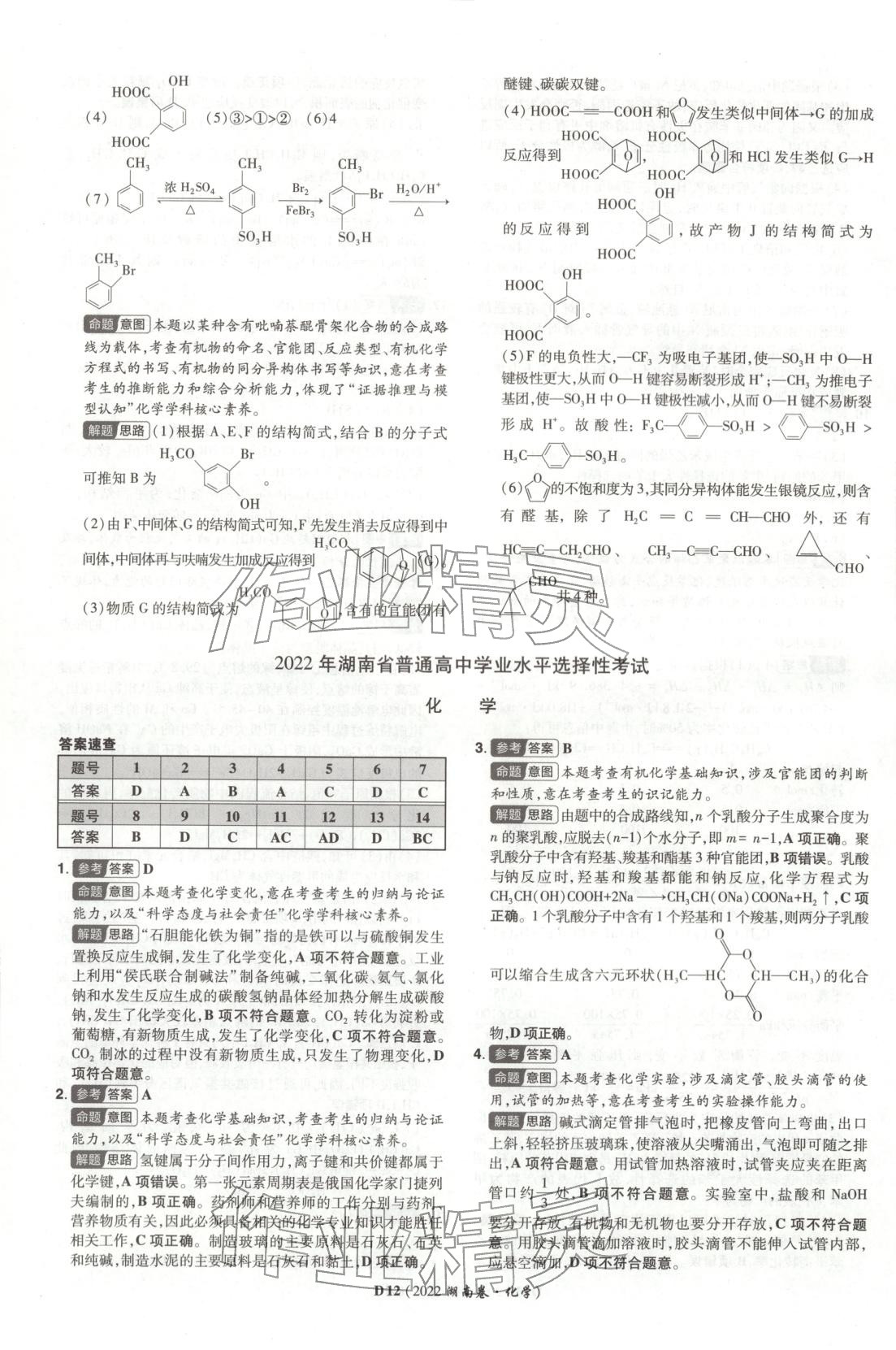 2026年新高考5年真题高中化学全一册通用版湖南专版 第12页