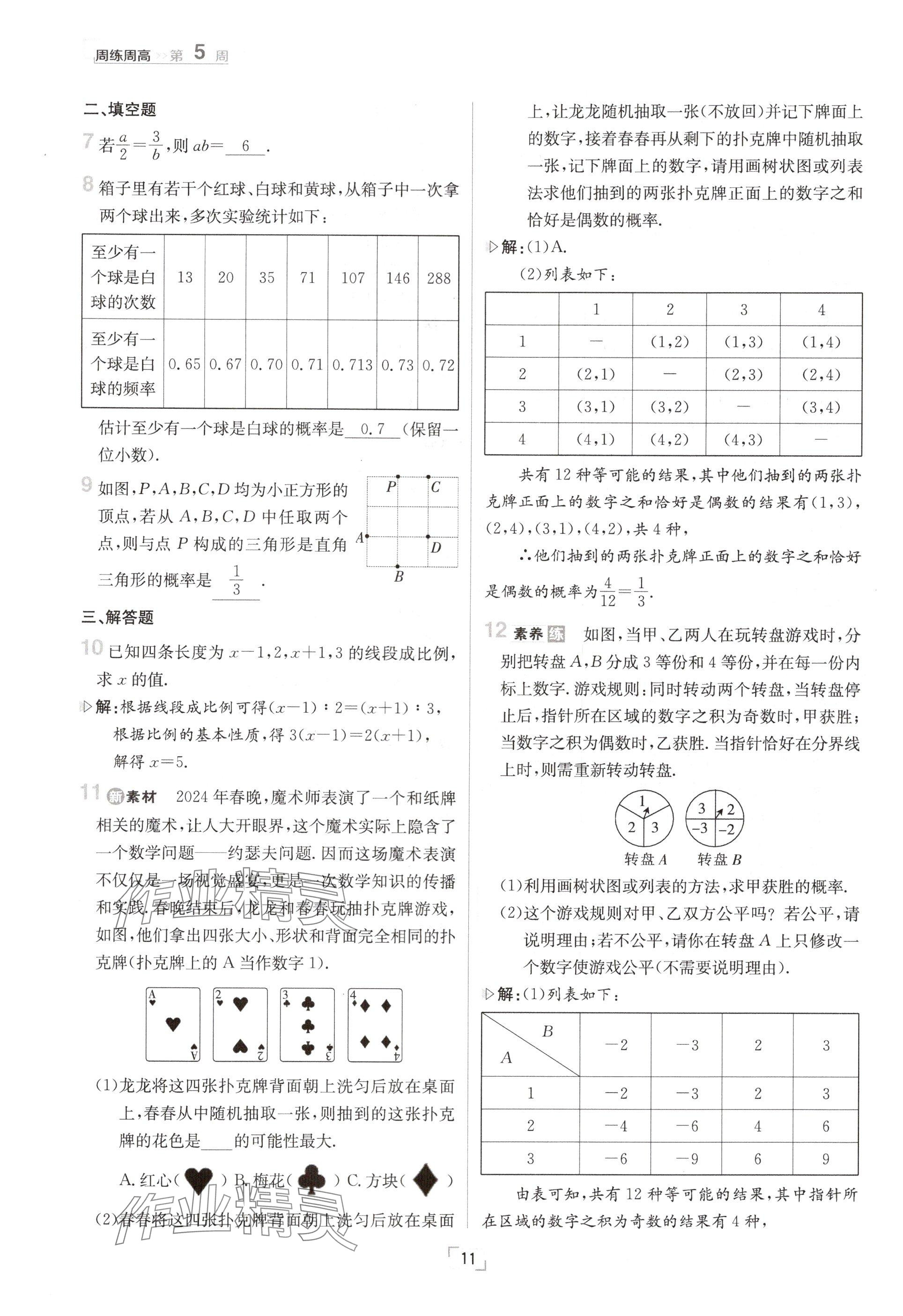 2024年日清周練九年級數(shù)學全一冊北師大版 參考答案第11頁