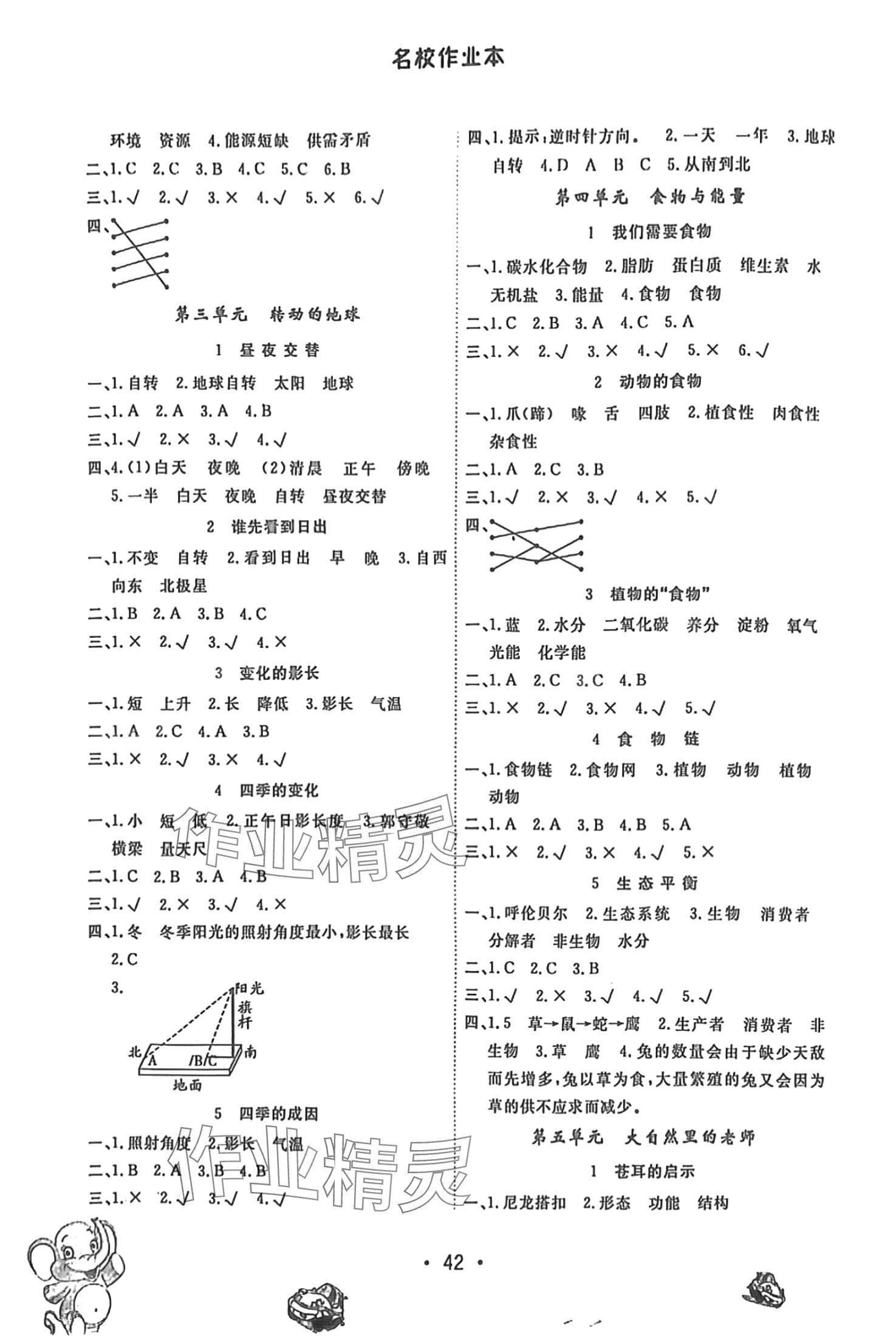 2024年名校作业本五年级科学下册大象版 第3页