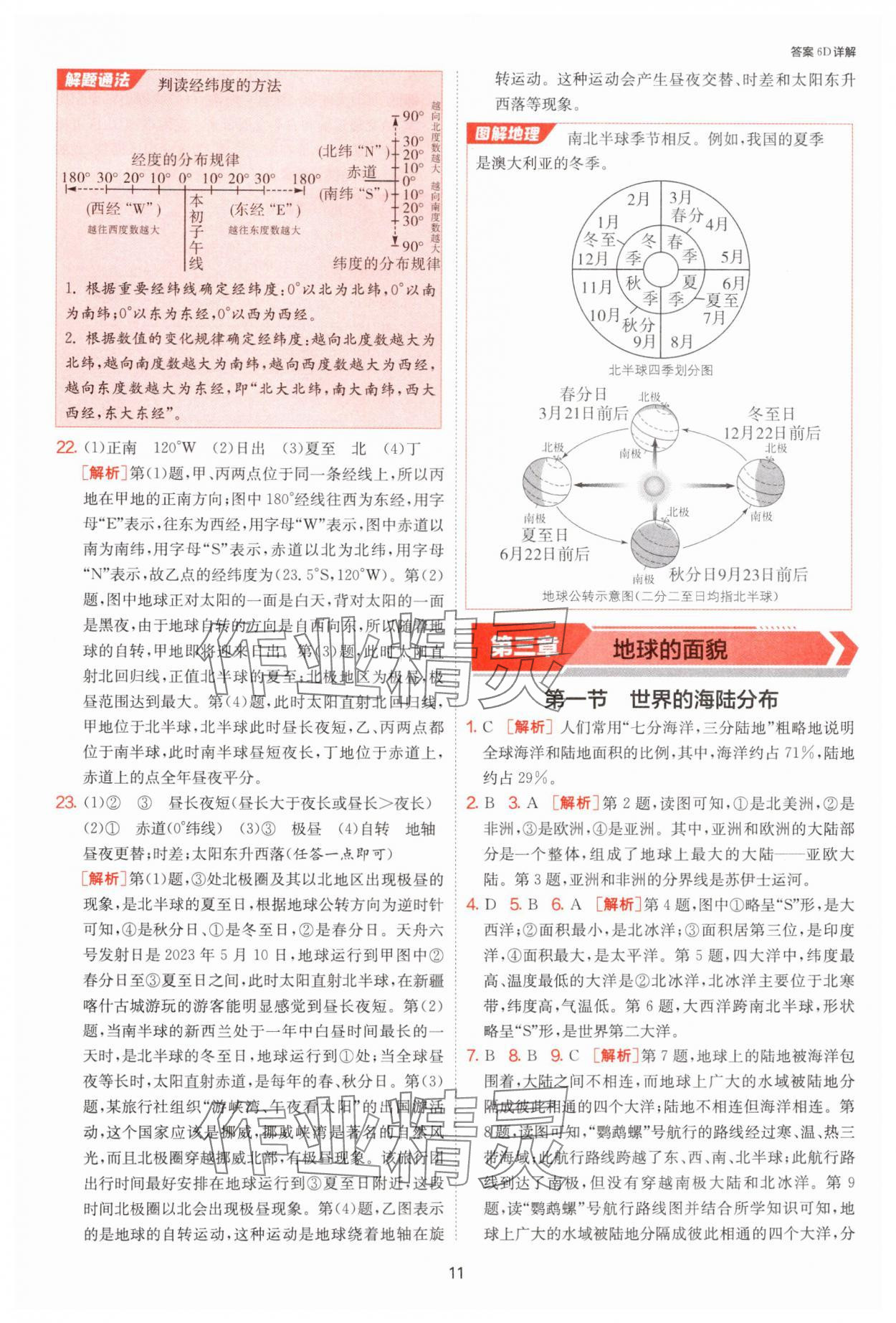 2024年課時(shí)訓(xùn)練七年級(jí)地理上冊(cè)湘教版江蘇人民出版社 第11頁(yè)