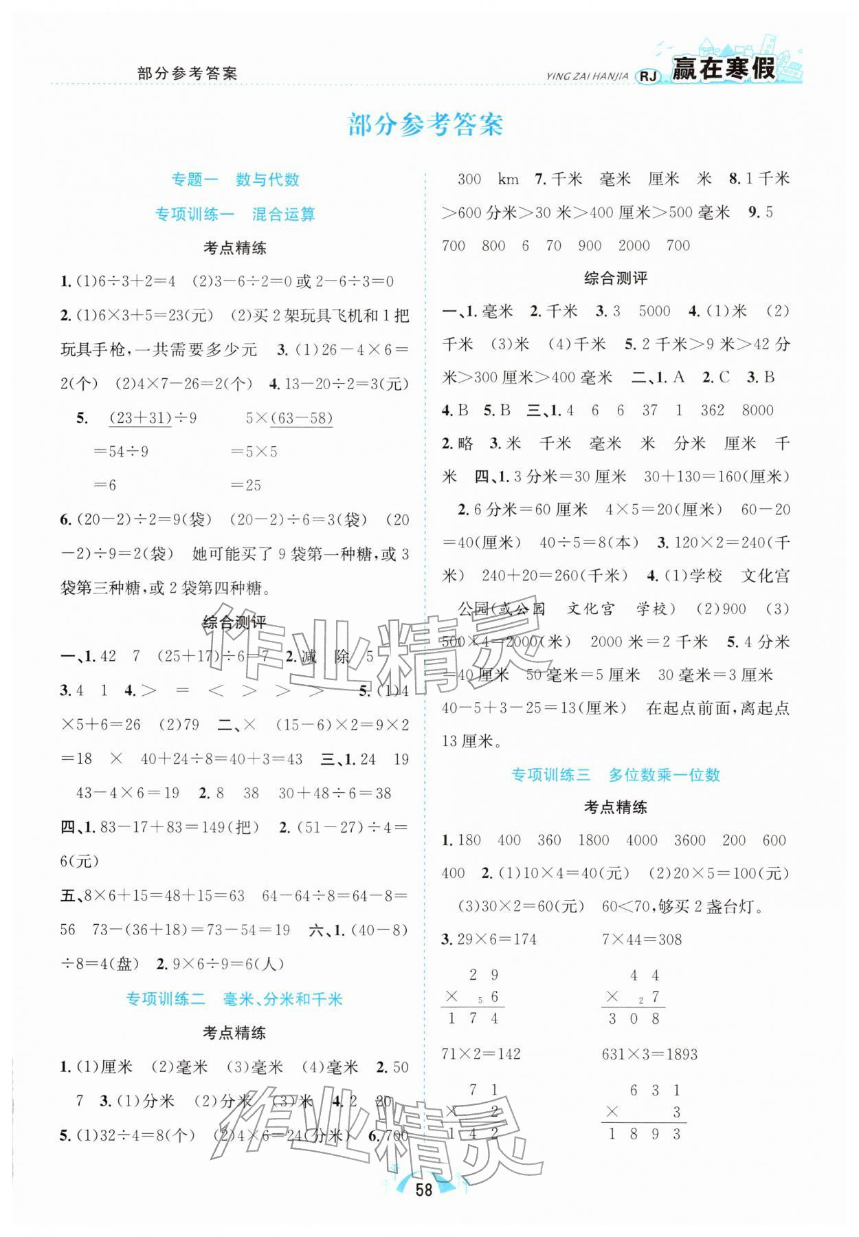 2026年赢在寒假期末闯关三年级数学人教版&nbsp;第1页