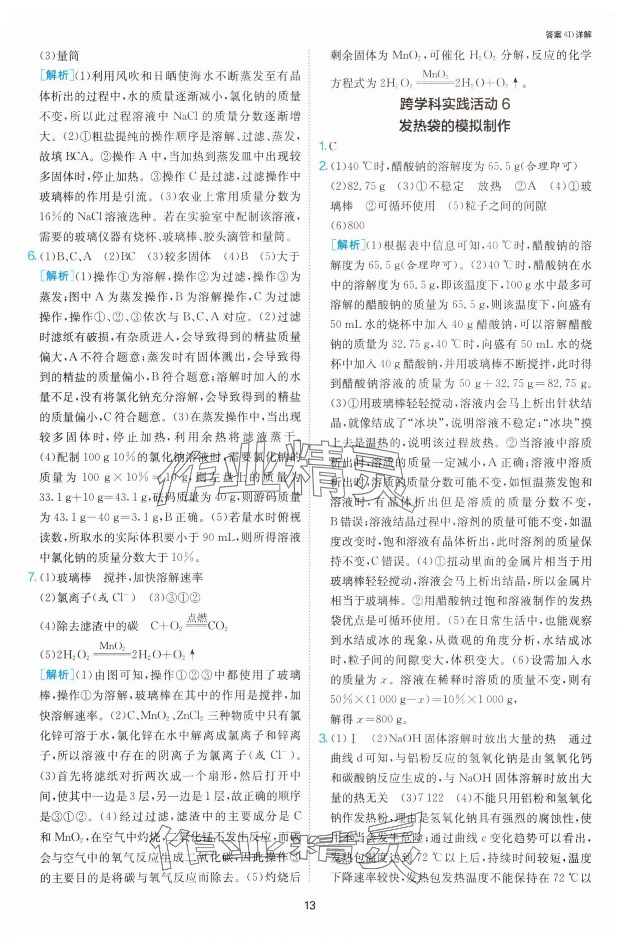 2025年課時訓練九年級化學下冊滬教版江蘇人民出版社 第13頁