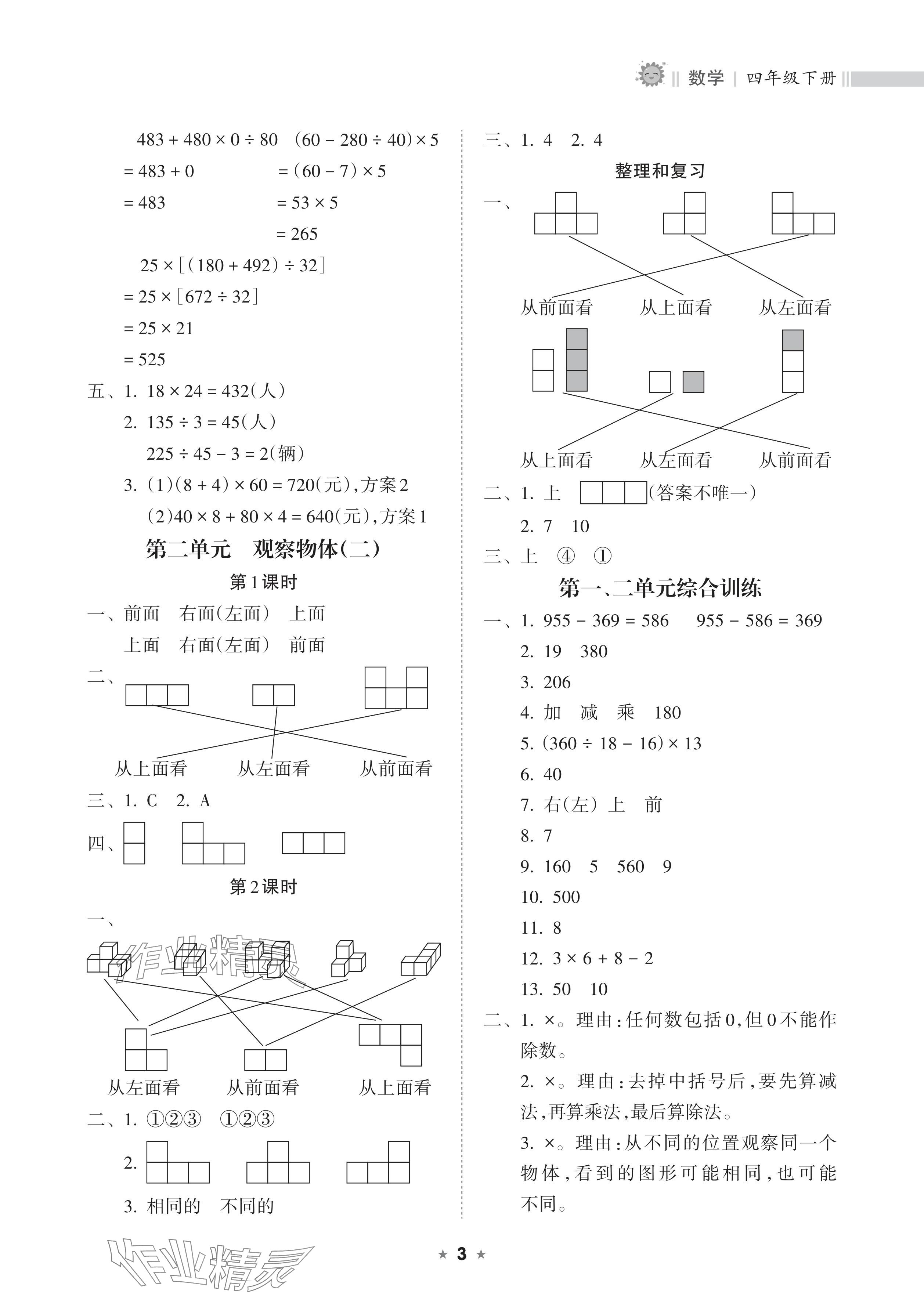 2024年新课程课堂同步练习册四年级数学下册人教版 参考答案第3页