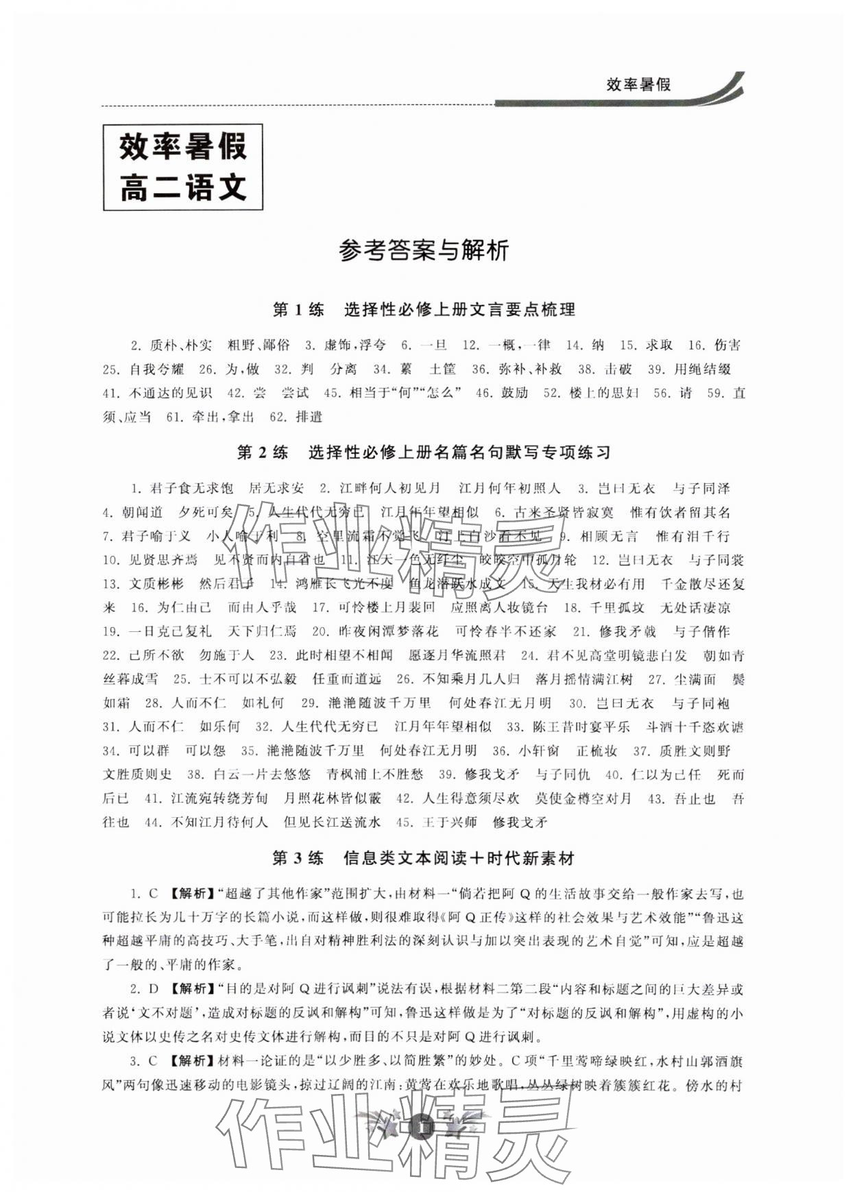 2024年效率暑假江蘇人民出版社高二語(yǔ)文 參考答案第1頁(yè)