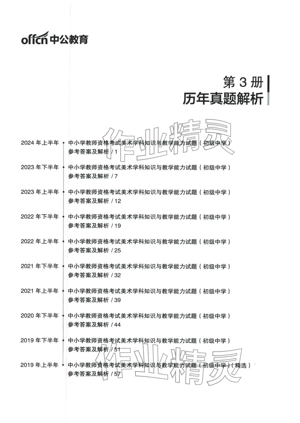 2025年美术学科知识与教学能力历年真题及标准预测试卷上册&nbsp;第1页