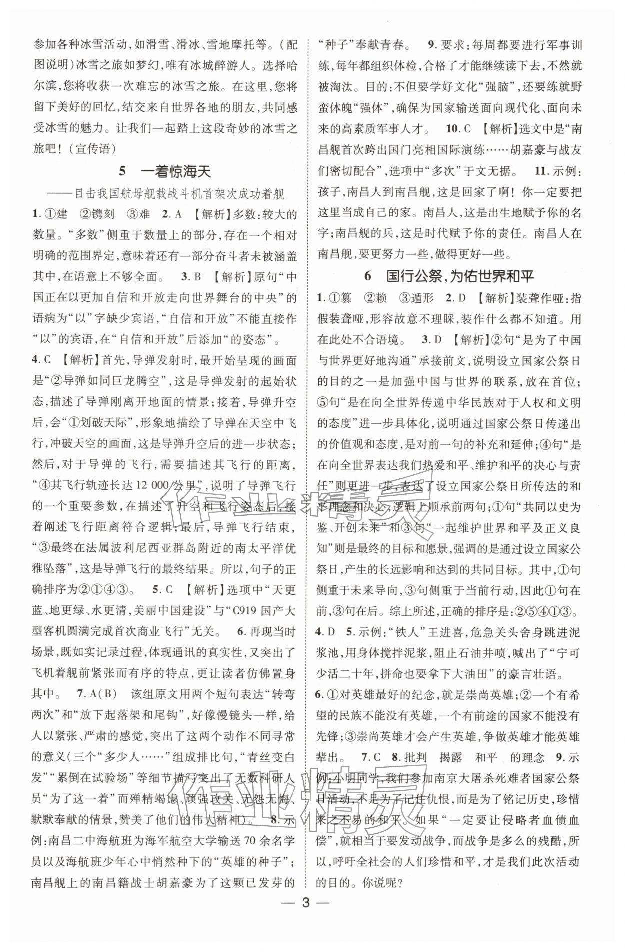 2025年點(diǎn)金教練同步升級(jí)測控八年級(jí)語文上冊(cè)人教版貴州專版&nbsp;第3頁