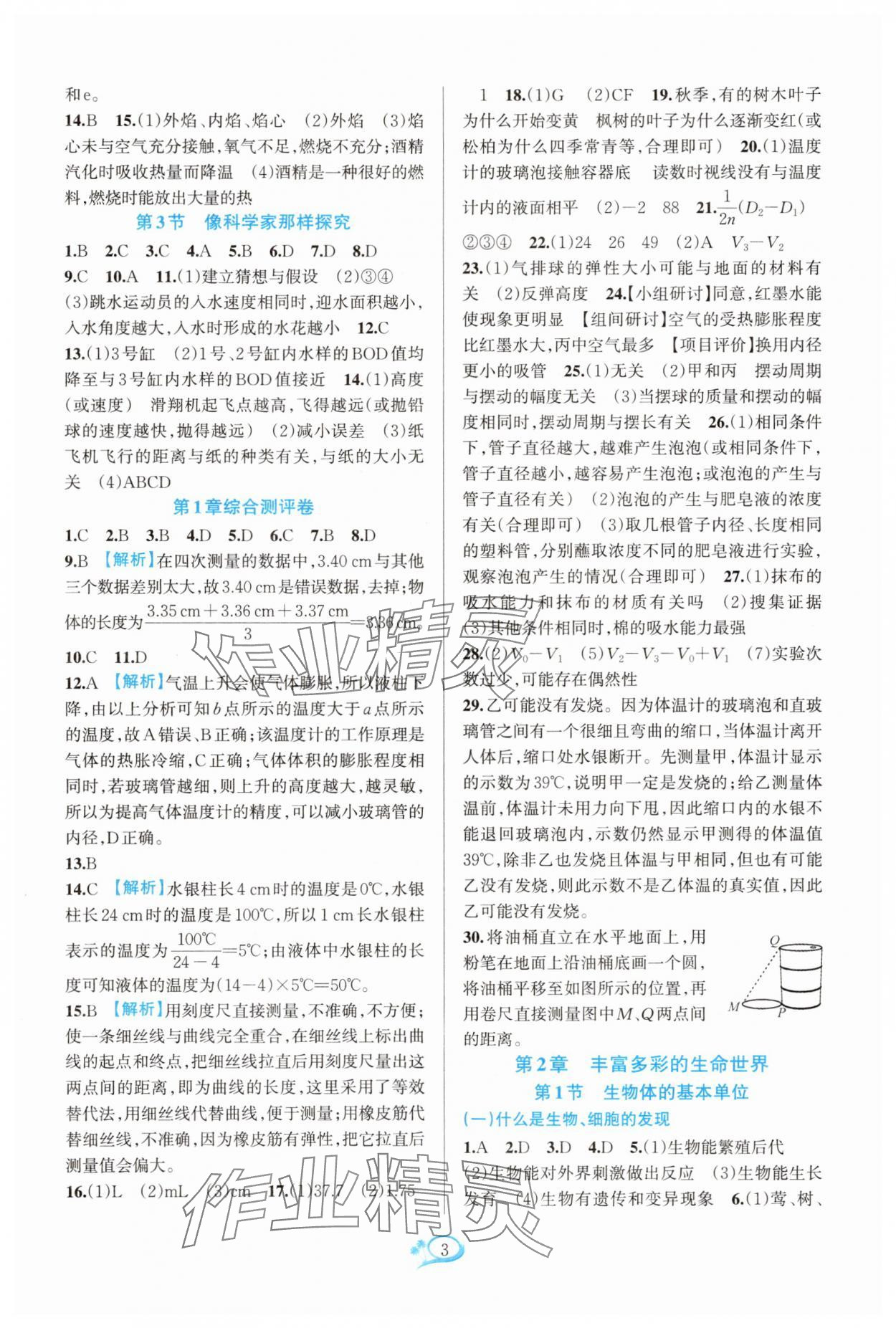 2025年全優(yōu)方案夯實(shí)與提高七年級科學(xué)上冊浙教版 參考答案第3頁