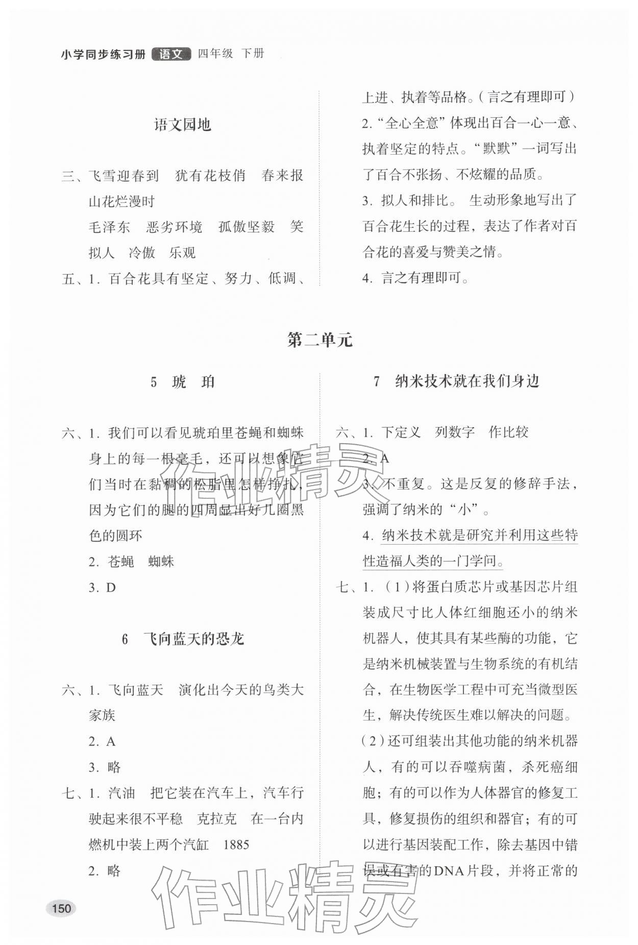 2026年同步练习册山东人民出版社四年级语文下册人教版&nbsp;参考答案第2页