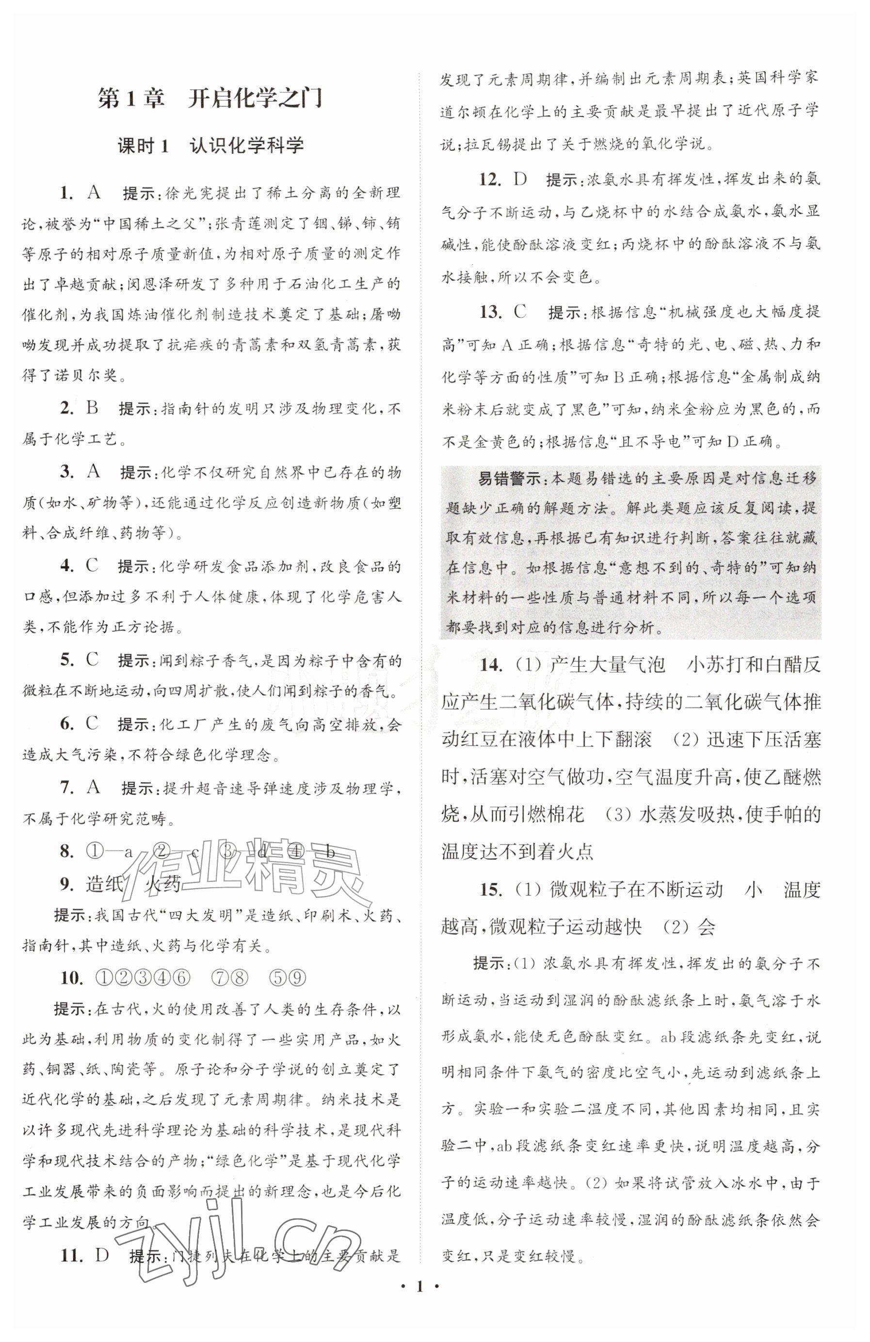 2026年初中化学小题狂做九年级上册沪教版提优版&nbsp;参考答案第1页