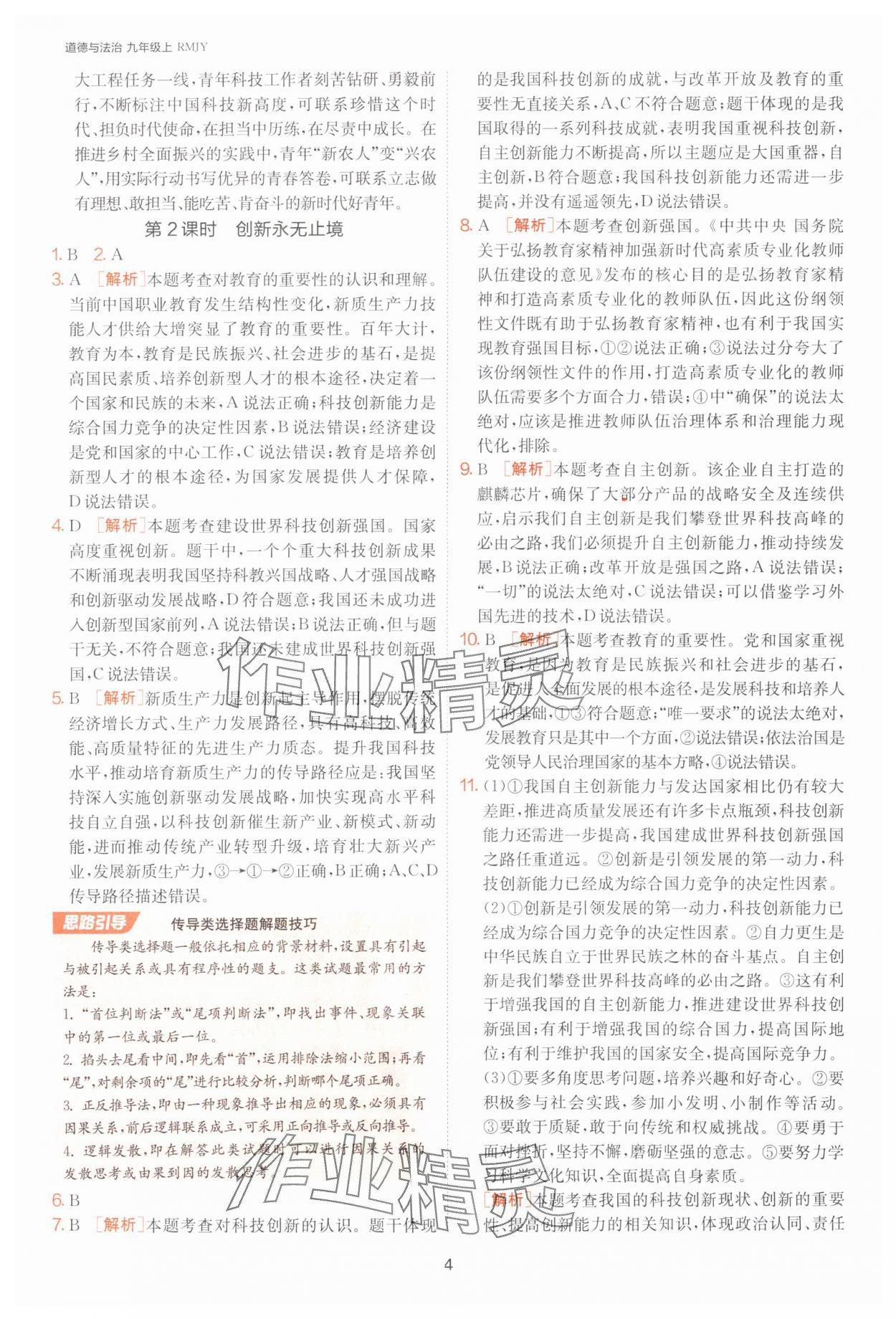 2025年课时训练江苏人民出版社九年级道德与法治上册人教版 第4页