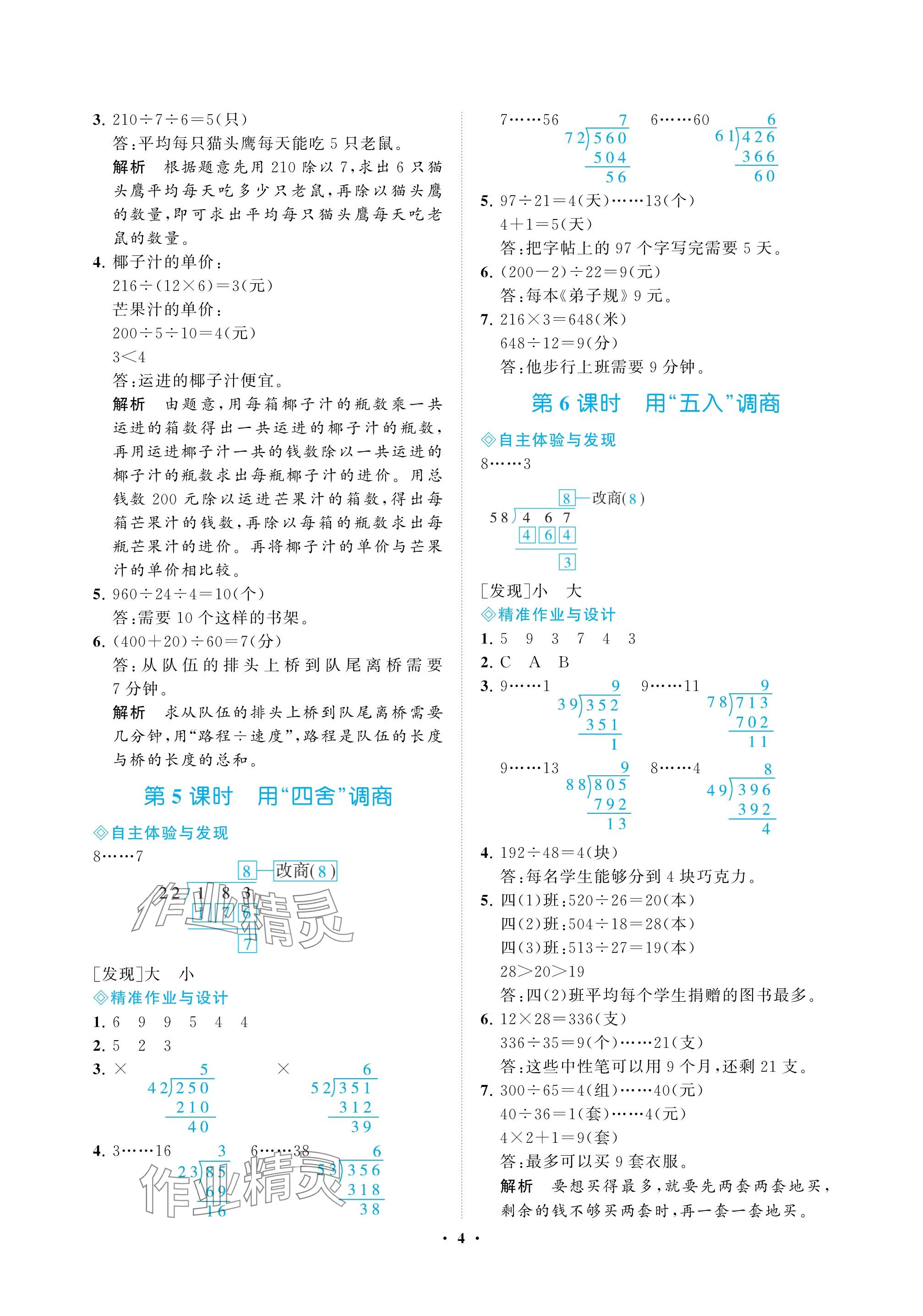 2023年新課程學(xué)習(xí)指導(dǎo)海南出版社四年級數(shù)學(xué)上冊蘇教版 參考答案第4頁