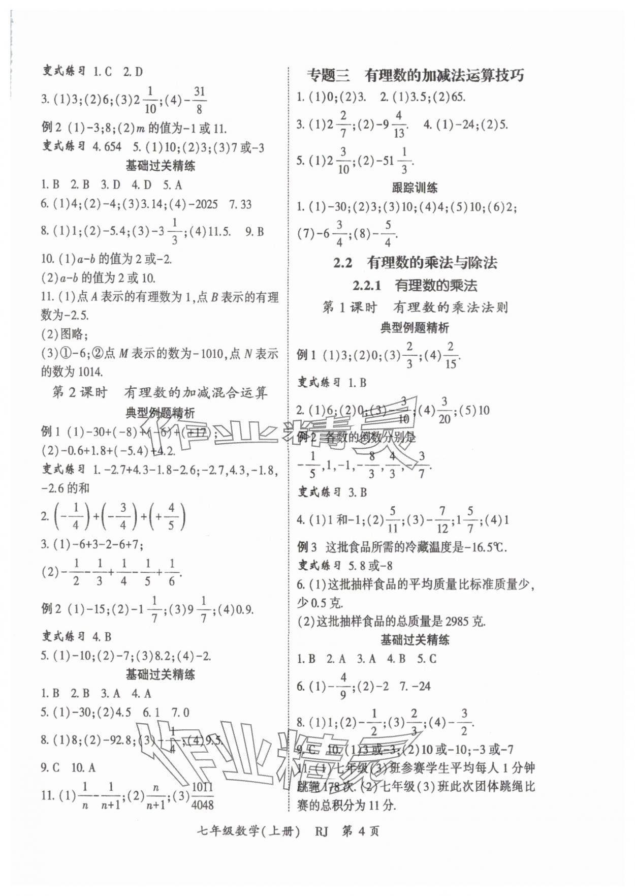 2025年启航新课堂七年级数学上册人教版 参考答案第4页