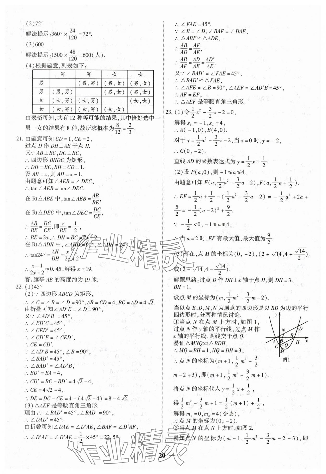 2024年中考试题荟萃及详解数学山西专版 第20页