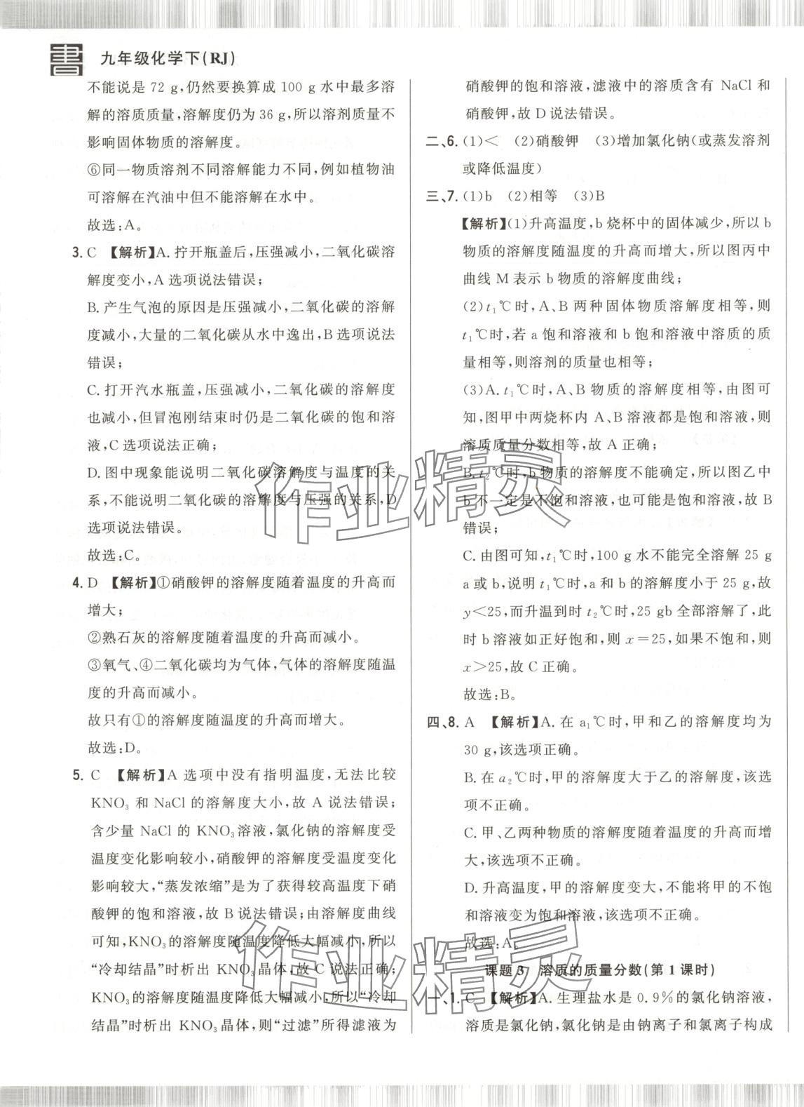 2025年書(shū)立方跟蹤測(cè)試卷九年級(jí)化學(xué)下冊(cè)人教版 第21頁(yè)