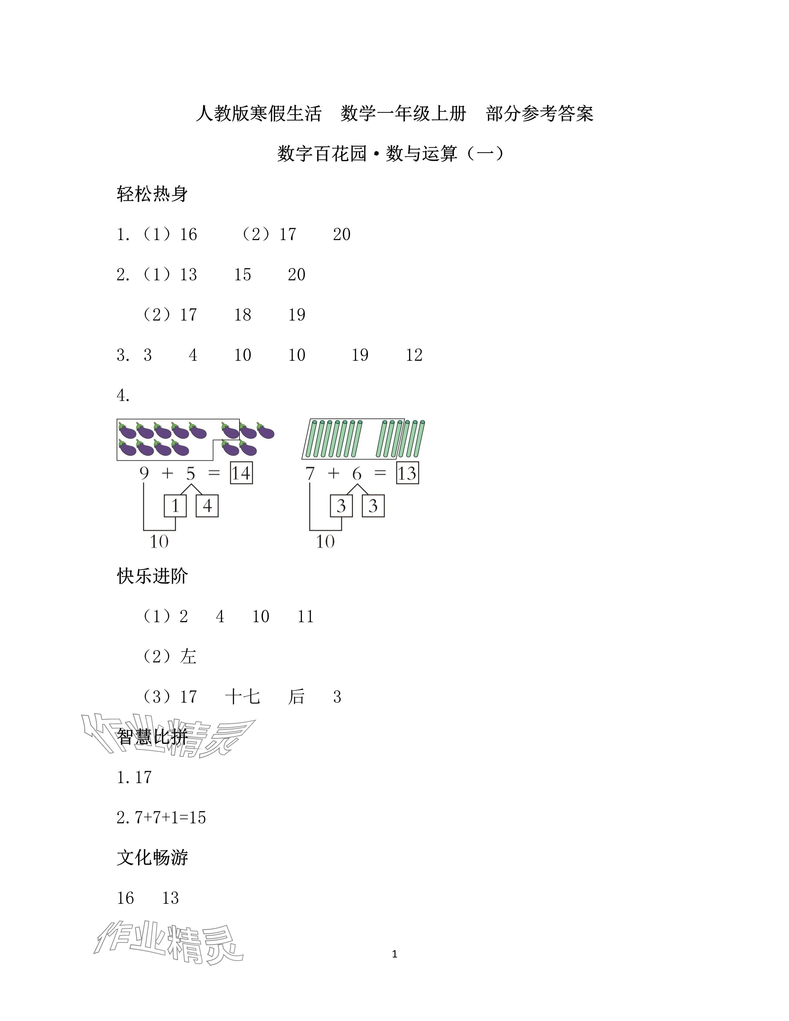 2025年寒假作業(yè)一年級(jí)數(shù)學(xué)人教版安徽少年兒童出版社 參考答案第1頁(yè)