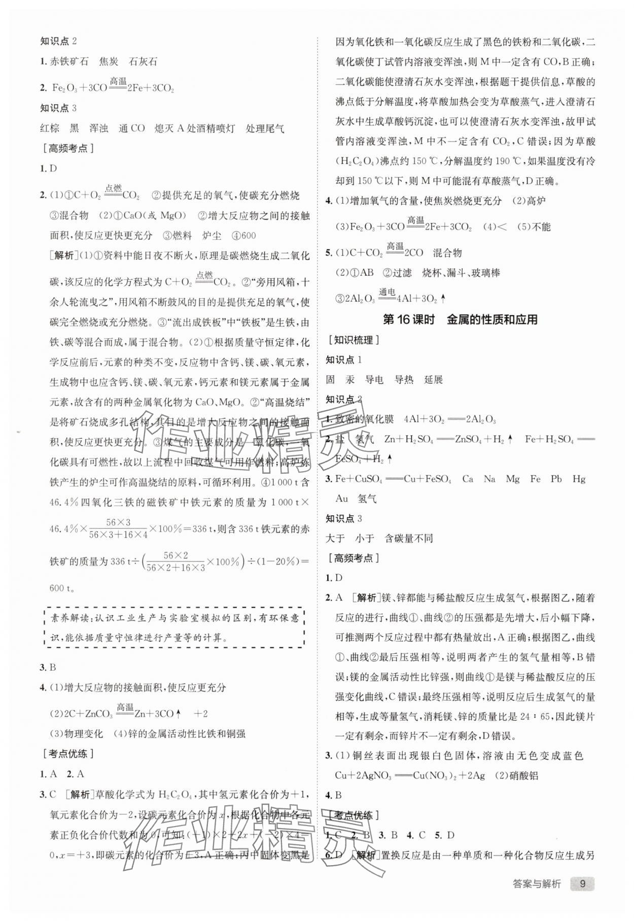 2025年實驗班中考總復習化學滬教版徐州專版 參考答案第9頁