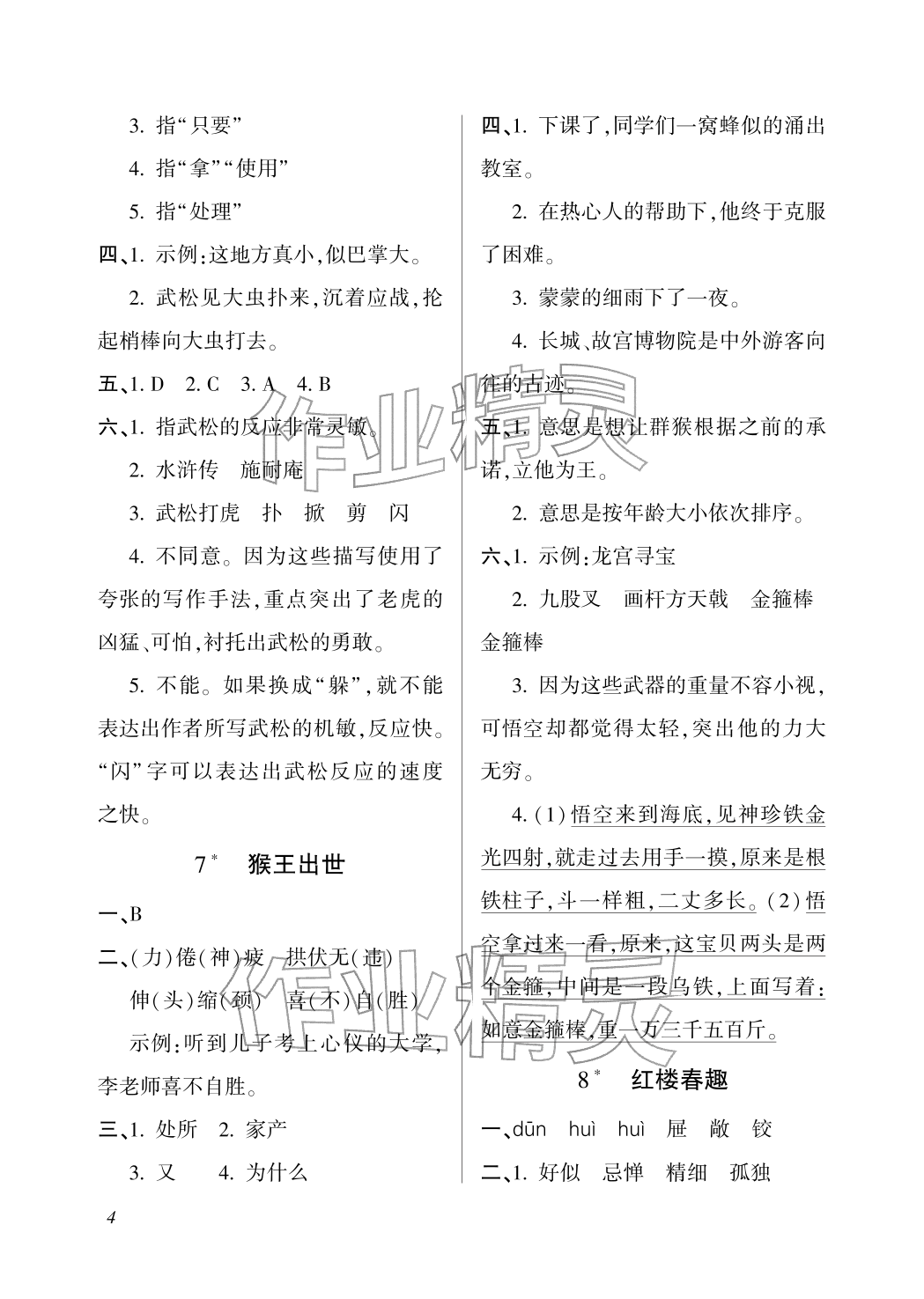 2026年配套练习与检测五年级语文下册人教版&nbsp;参考答案第4页