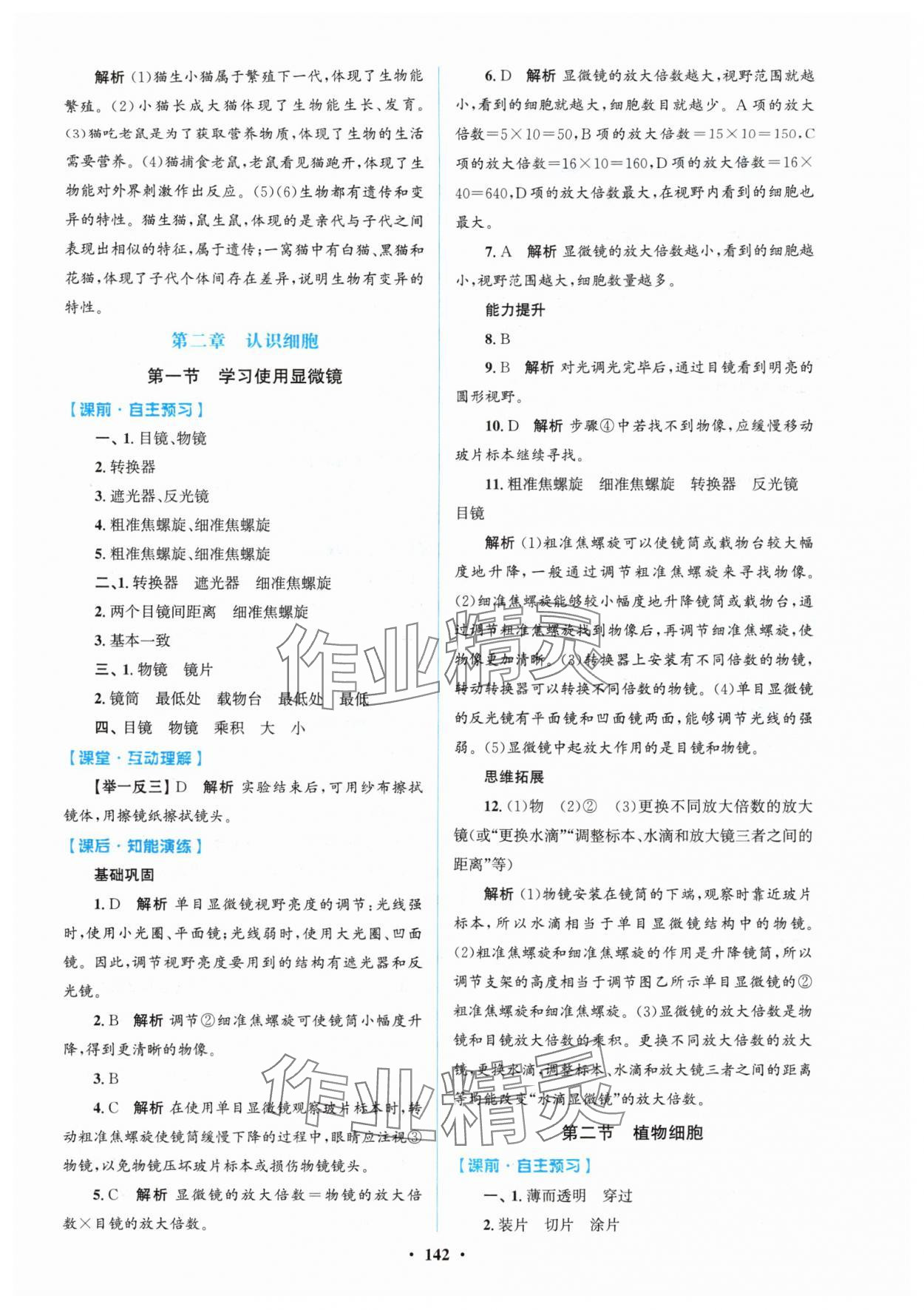 2025年同步精练广东七年级生物上册北师大版 第2页