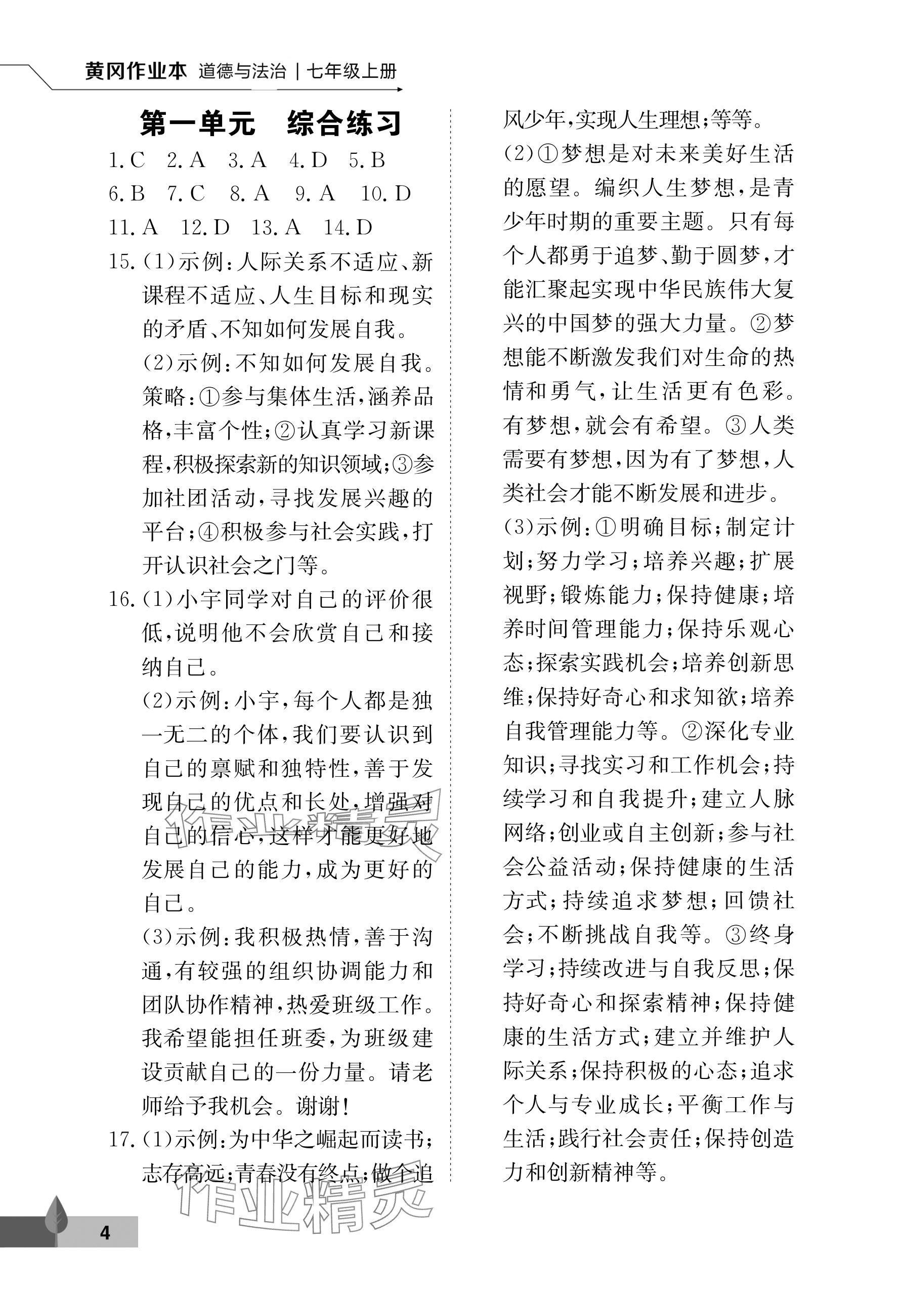 2025年黃岡作業本武漢大學出版社七年級道德與法治上冊人教版 參考答案第4頁
