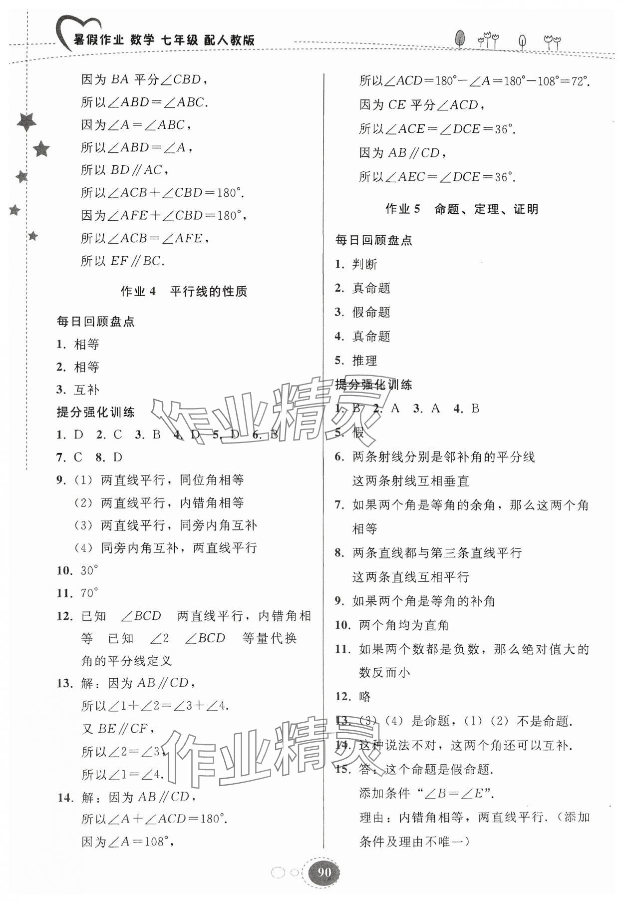 2024年暑假作业贵州教育出版社七年级数学人教版 第2页