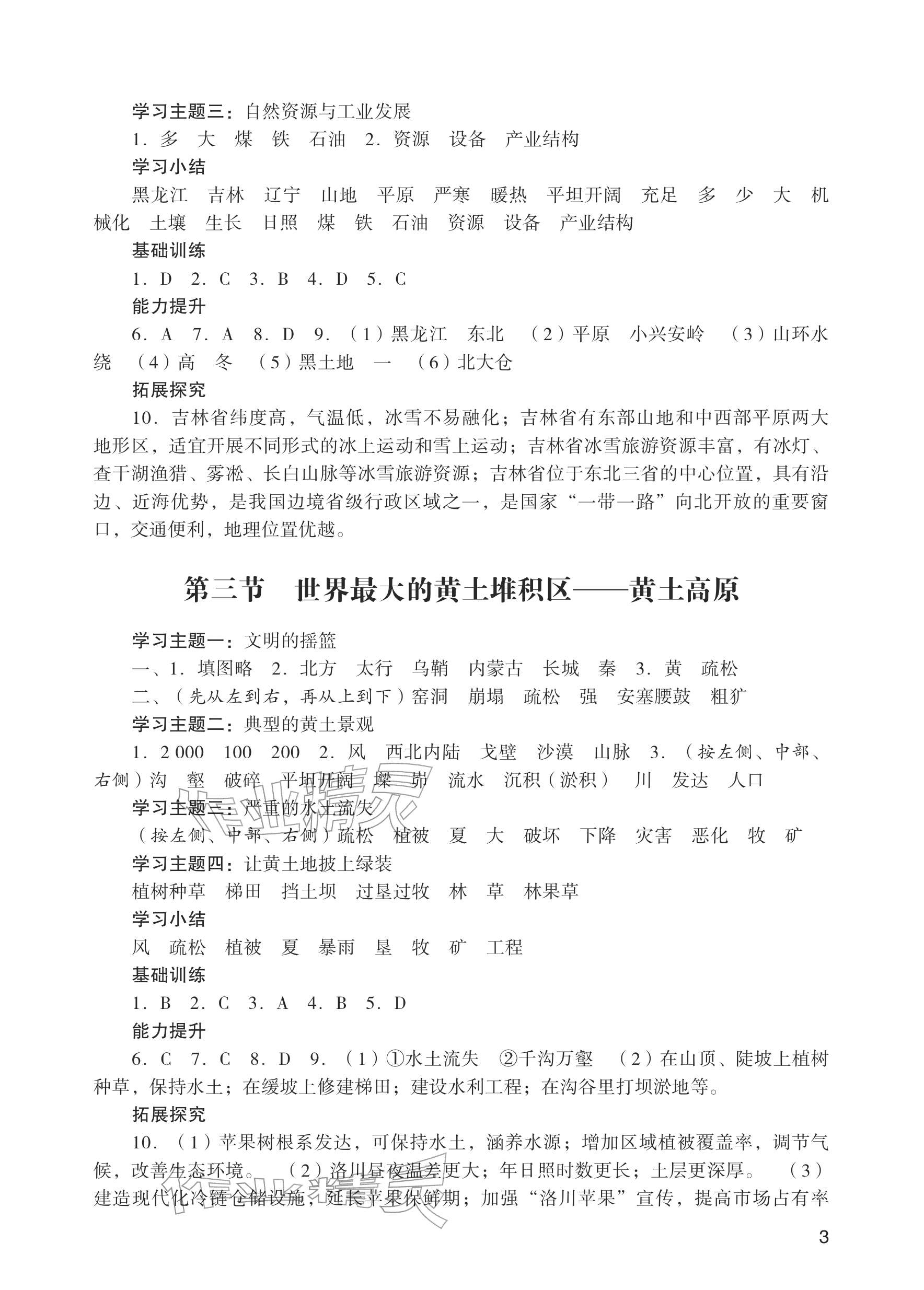 2026年阳光学业评价八年级地理下册人教版&nbsp;参考答案第3页