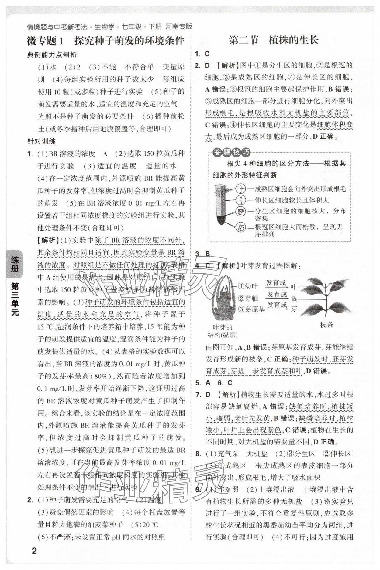 2025年萬唯中考情境題七年級生物下冊人教版河南專版 參考答案第2頁