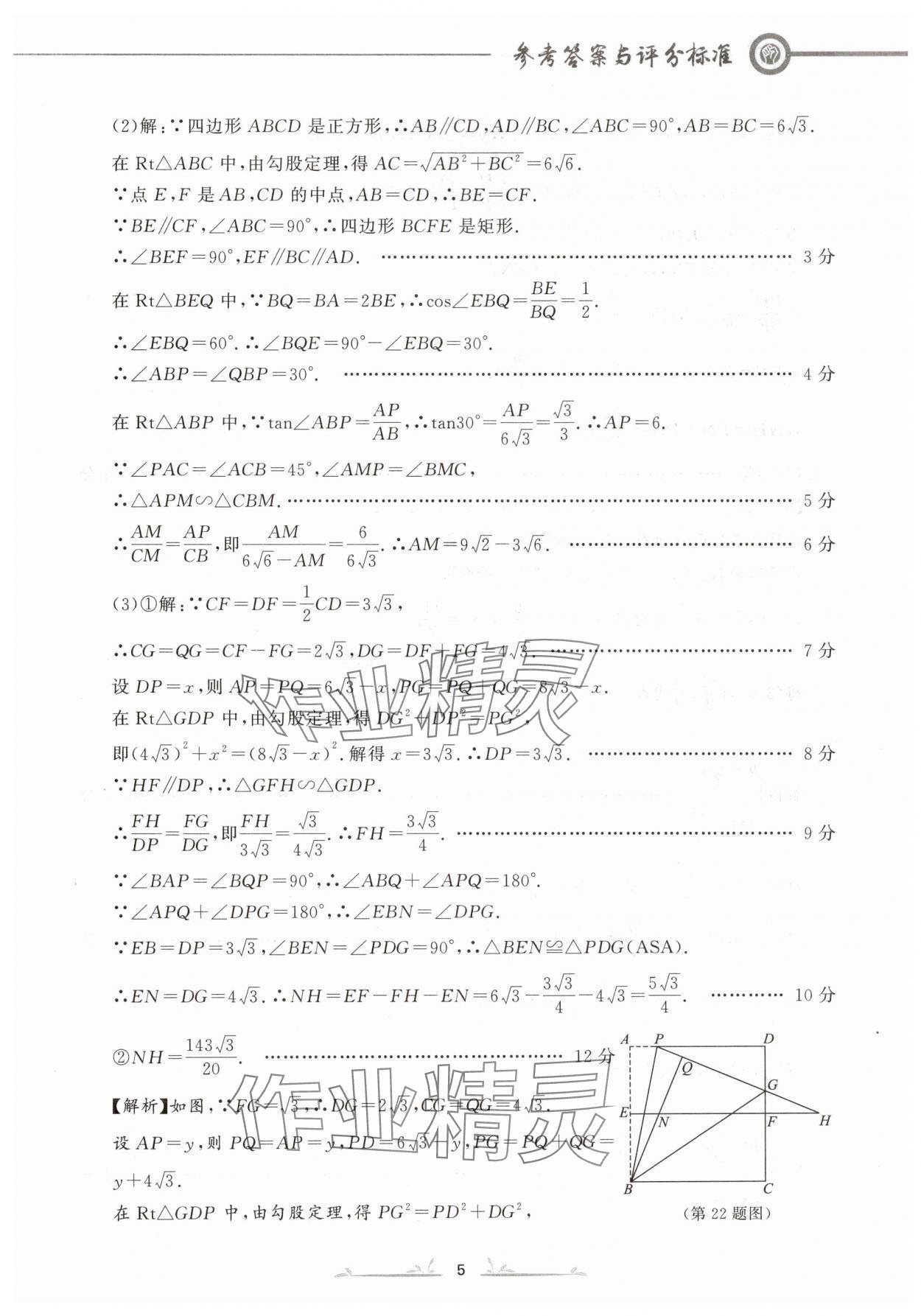 2024年中考冲刺仿真测试卷数学辽宁专版 参考答案第5页