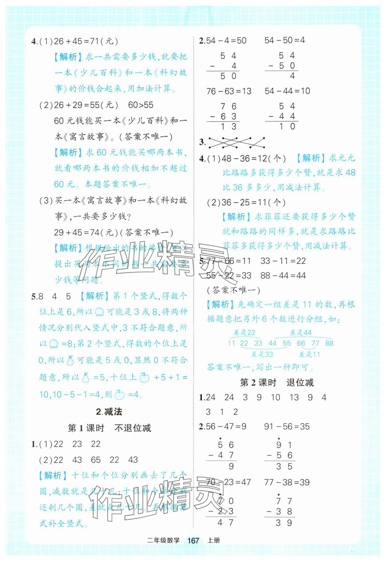 2024年黄冈状元成才路状元作业本二年级数学上册人教版 参考答案第5页