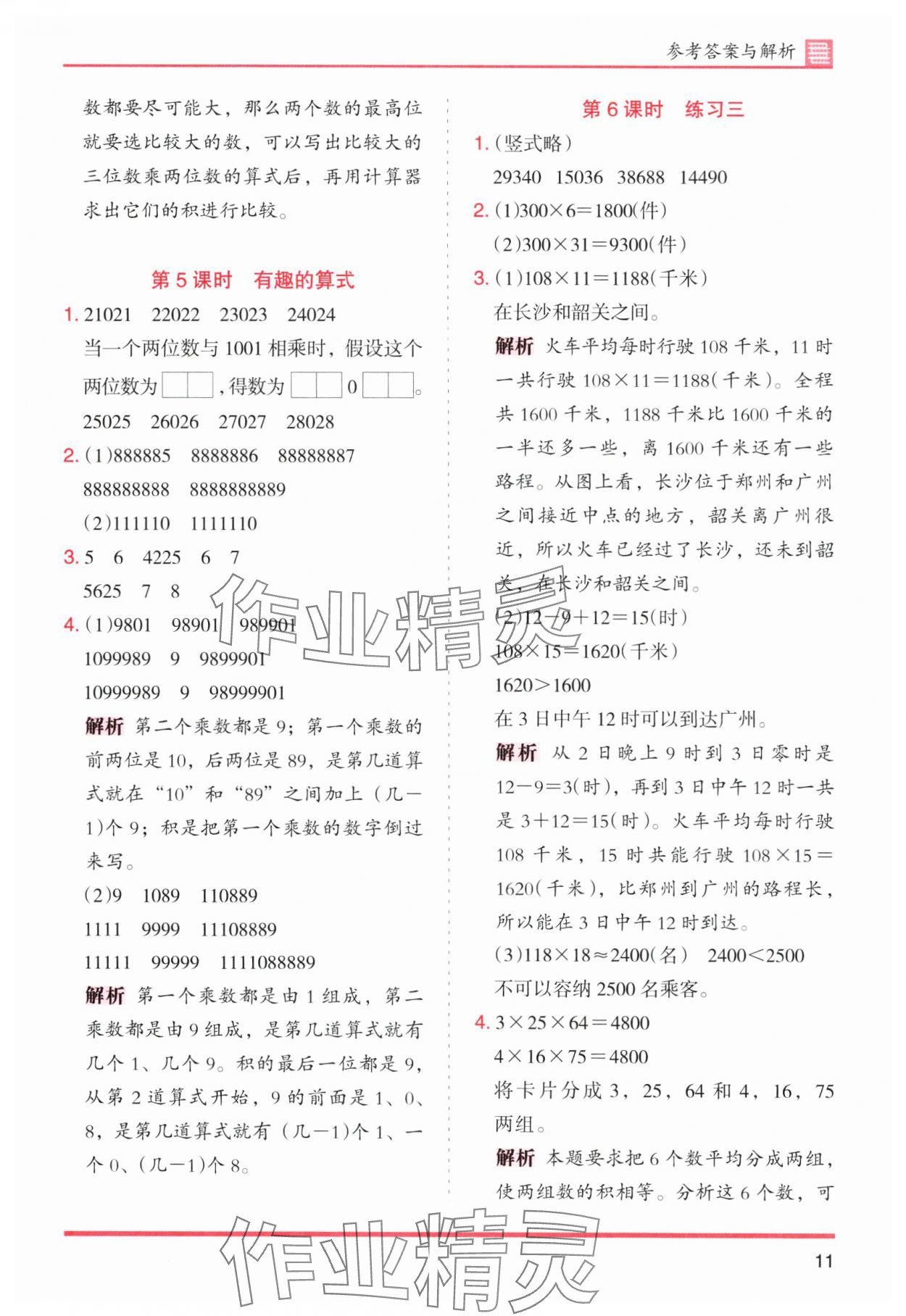 2024年木頭馬分層課課練四年級(jí)數(shù)學(xué)上冊北師大版 第11頁