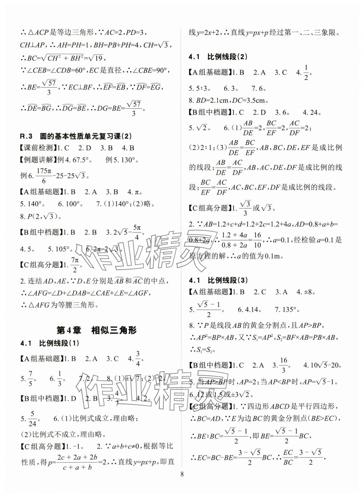 2025年课前课后快速检测九年级数学全一册浙教版 参考答案第8页
