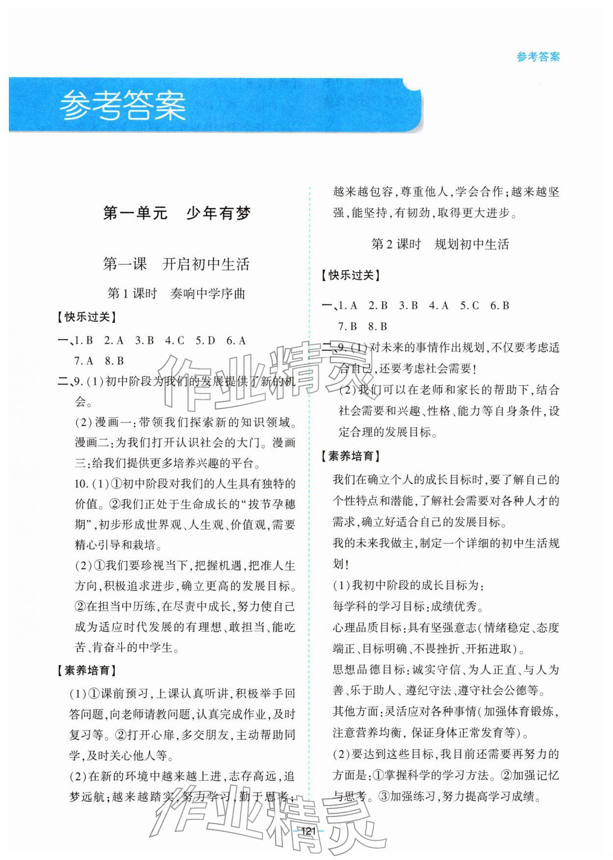 2025年新课堂同步学习与探究七年级道德与法治上册人教版 第1页