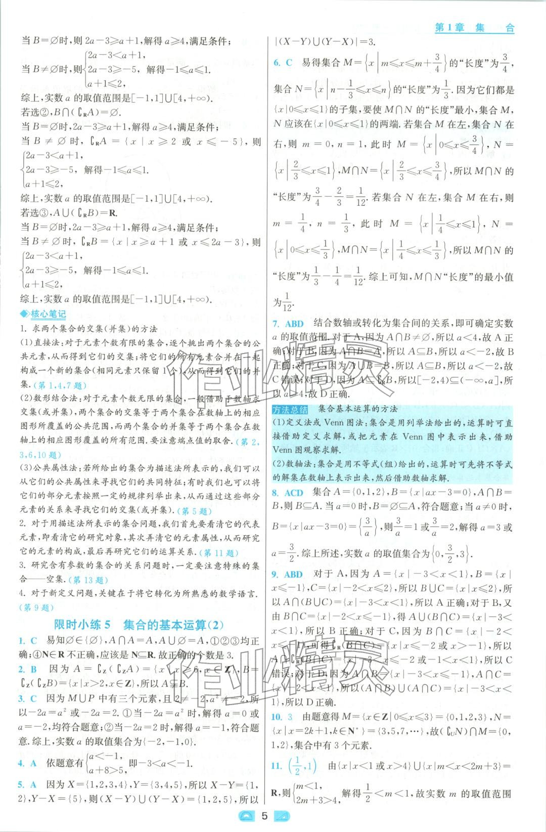 2025年小題狂做高中數學必修第一冊蘇教版&nbsp;參考答案第5頁