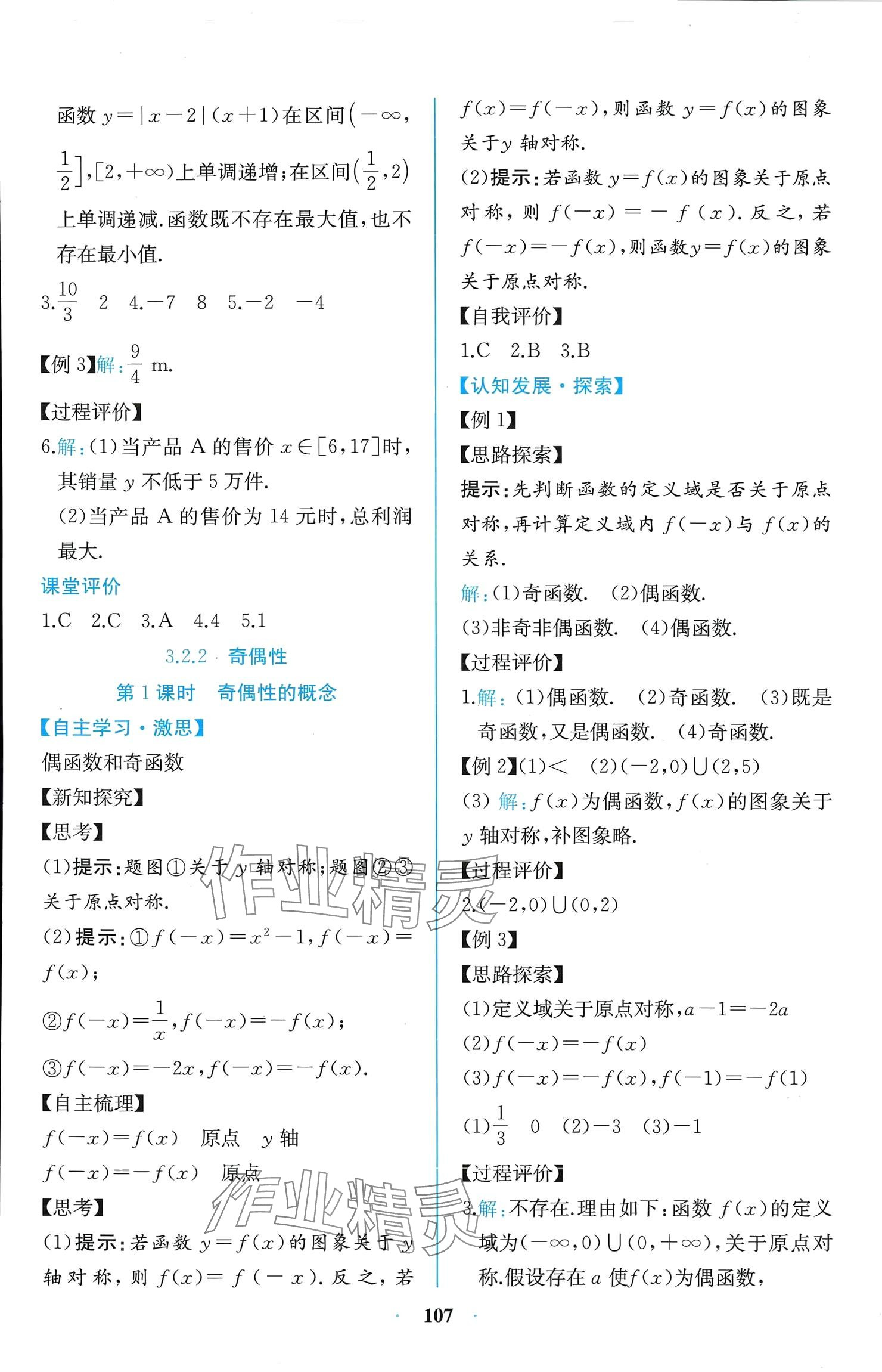 2024年課時練新課程學(xué)習(xí)評價方案高中數(shù)學(xué)必修第一冊人教版增強版 參考答案第21頁