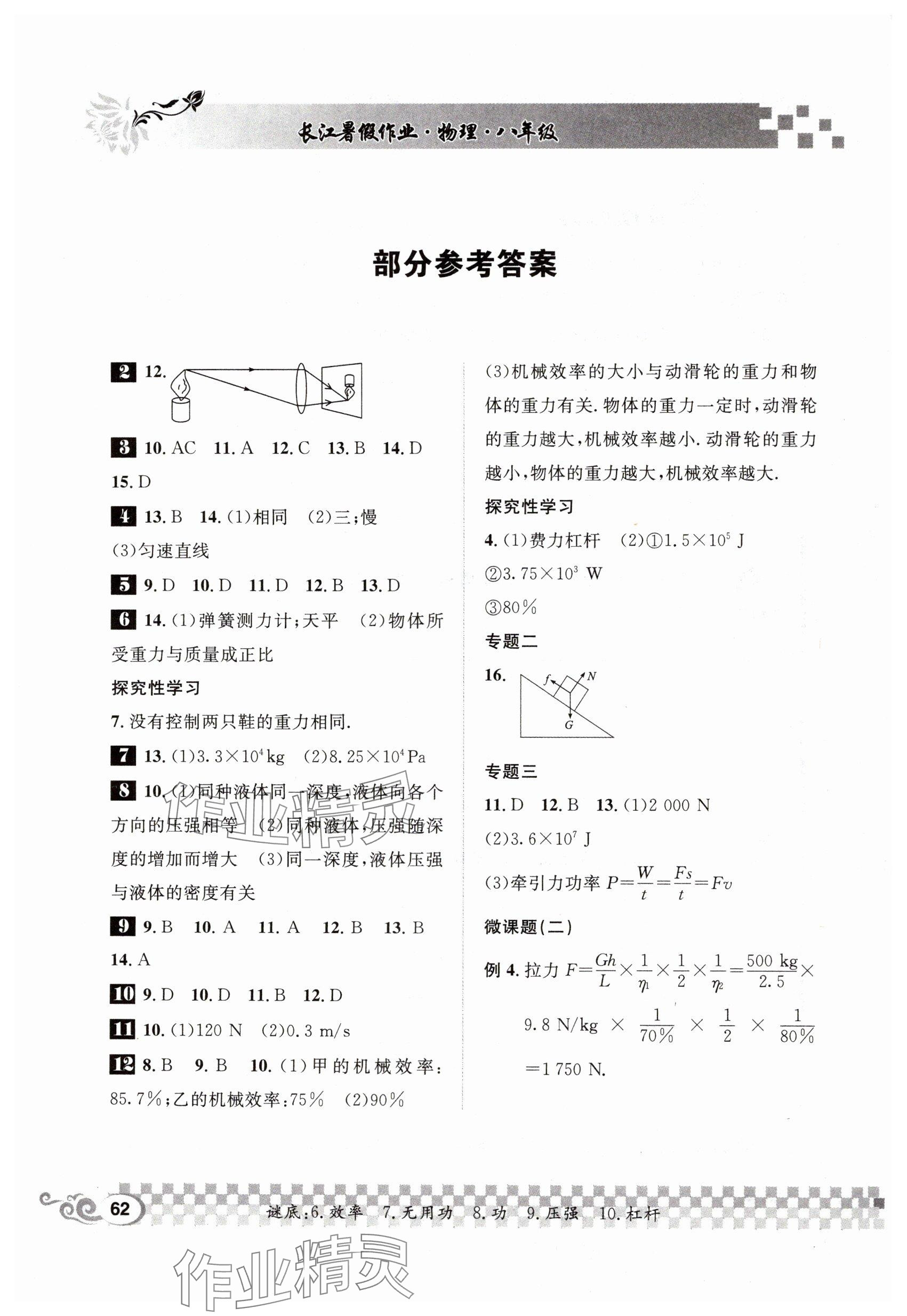 2024年長(zhǎng)江暑假作業(yè)崇文書局八年級(jí)物理北師大版 參考答案第1頁(yè)