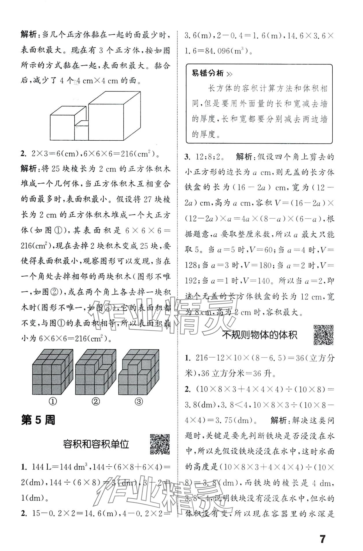 2024年通城學典提優(yōu)能手五年級數(shù)學下冊人教版 第7頁