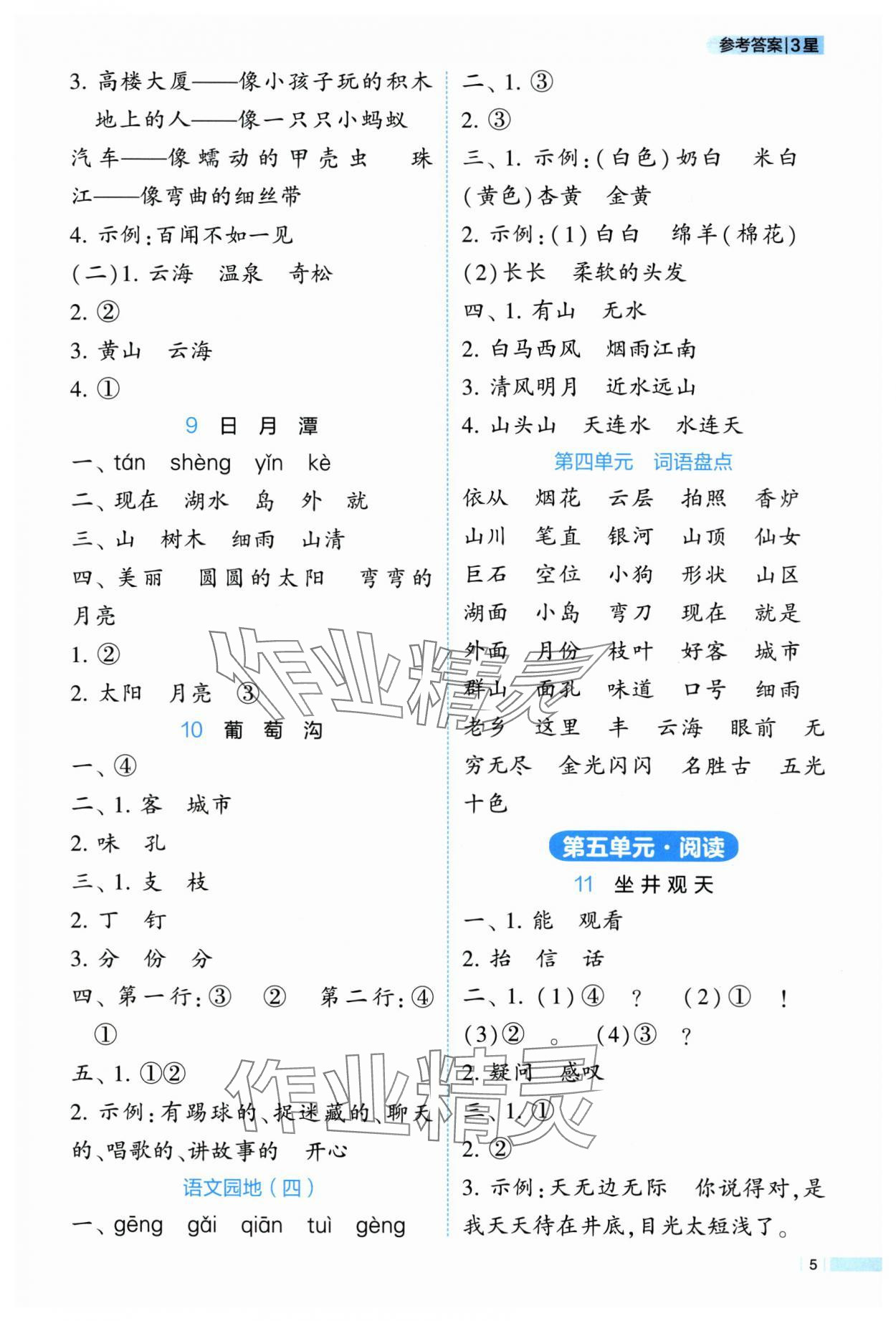 2025年经纶学典学霸课时作业二年级语文上册人教版 第5页