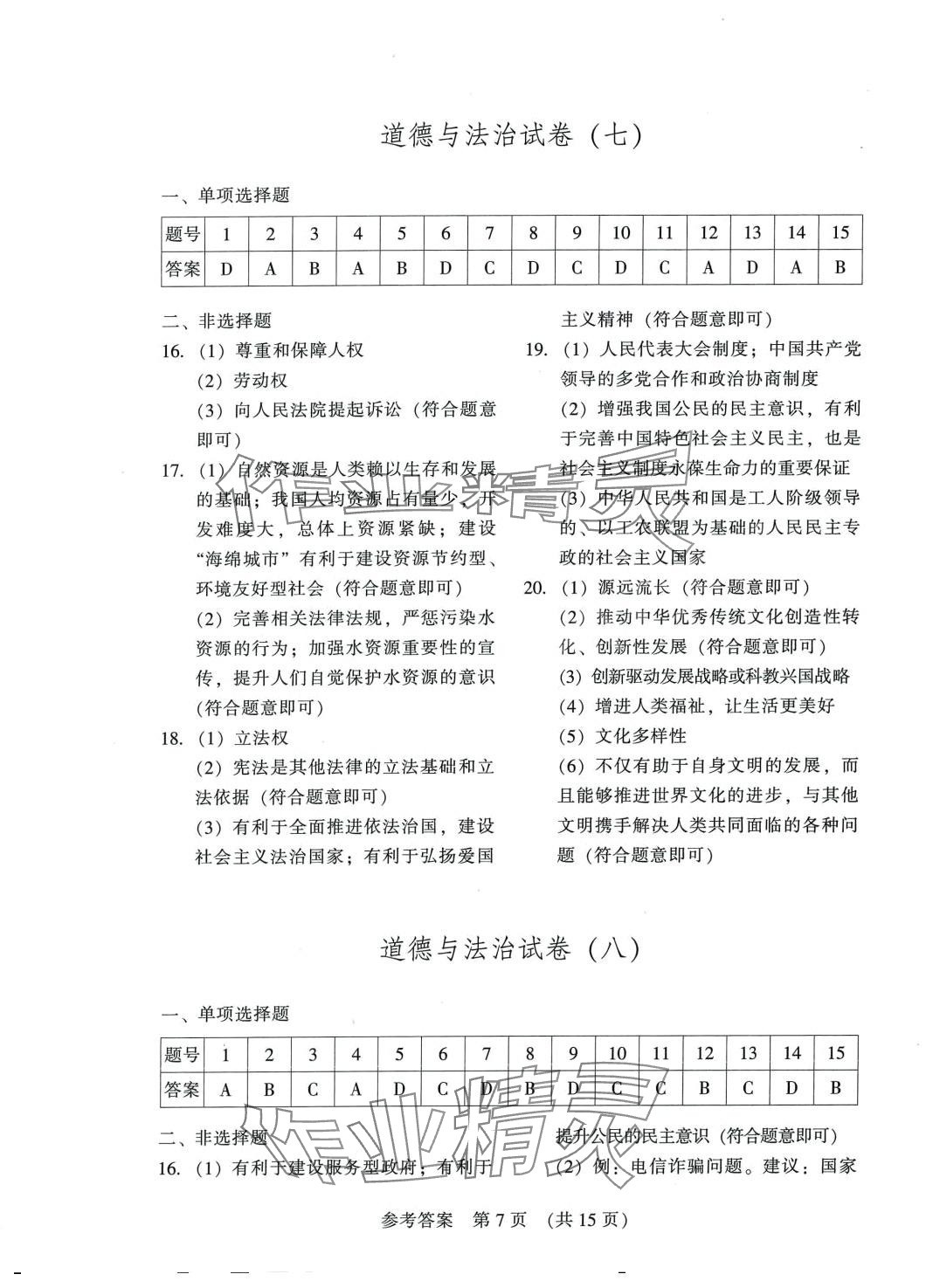 2024年長(zhǎng)春市中考綜合學(xué)習(xí)評(píng)價(jià)與檢測(cè)道德與法治歷史 第7頁(yè)