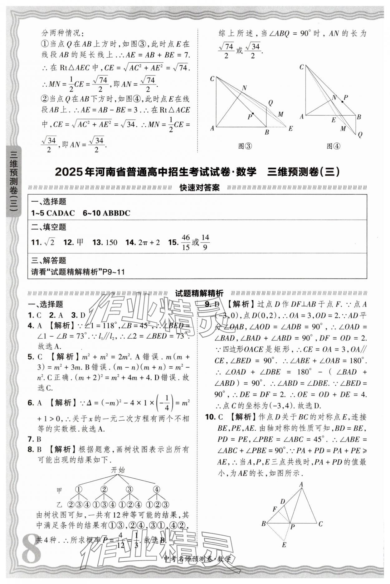 2025年王朝霞中考名師預測卷數(shù)學中考河南專版 第8頁