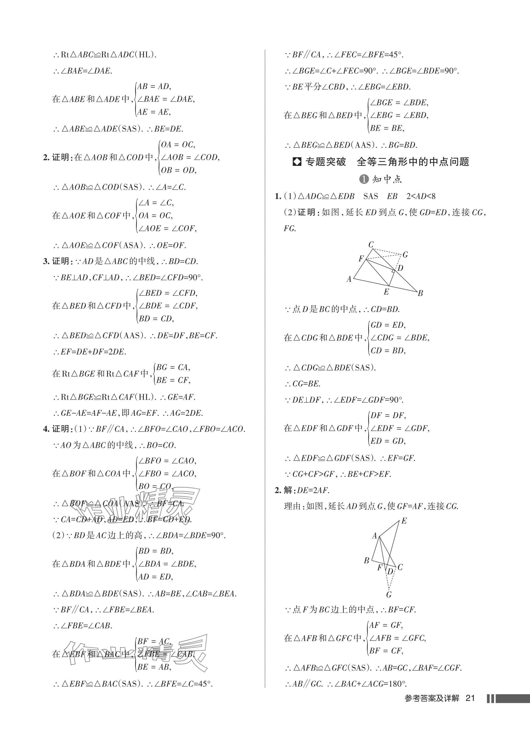 2025年名校作业八年级数学上册人教版湖北专版 参考答案第21页