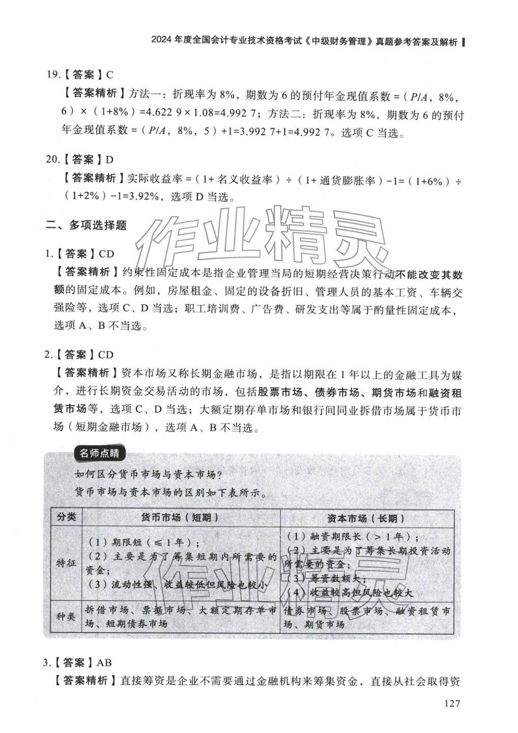 2025年5年真題與3套模擬中級財務(wù)管理&nbsp;參考答案第17頁