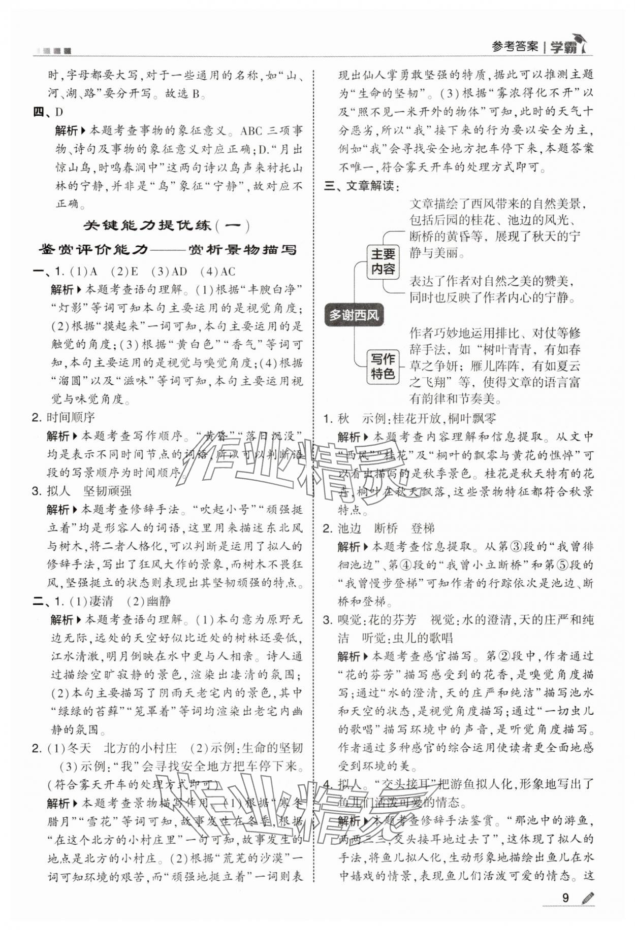 2025年學(xué)霸甘肅少年兒童出版社六年級(jí)語(yǔ)文上冊(cè)人教版&nbsp;參考答案第9頁(yè)