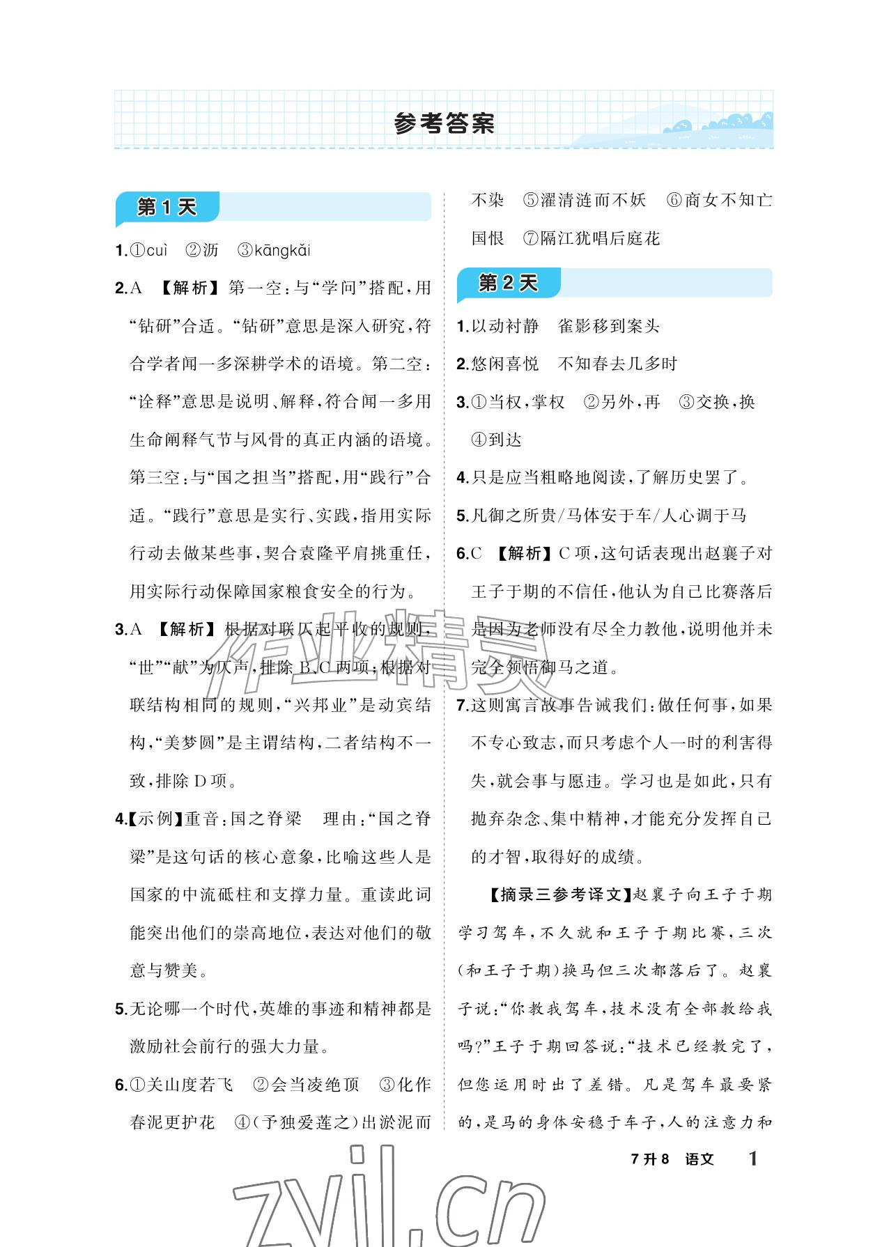2026年AI智慧暑假衔接七年级语文人教版&nbsp;参考答案第1页