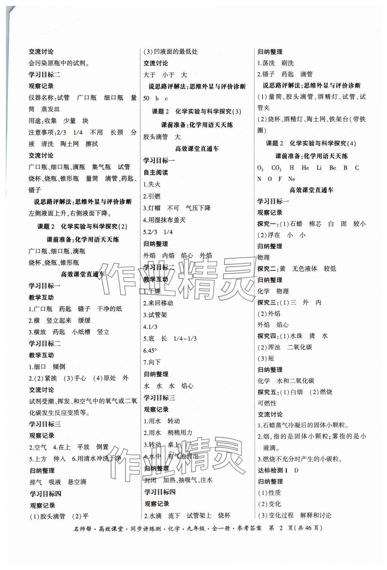 2024年名师帮高效课堂同步讲练测九年级化学全一册人教版 参考答案第2页