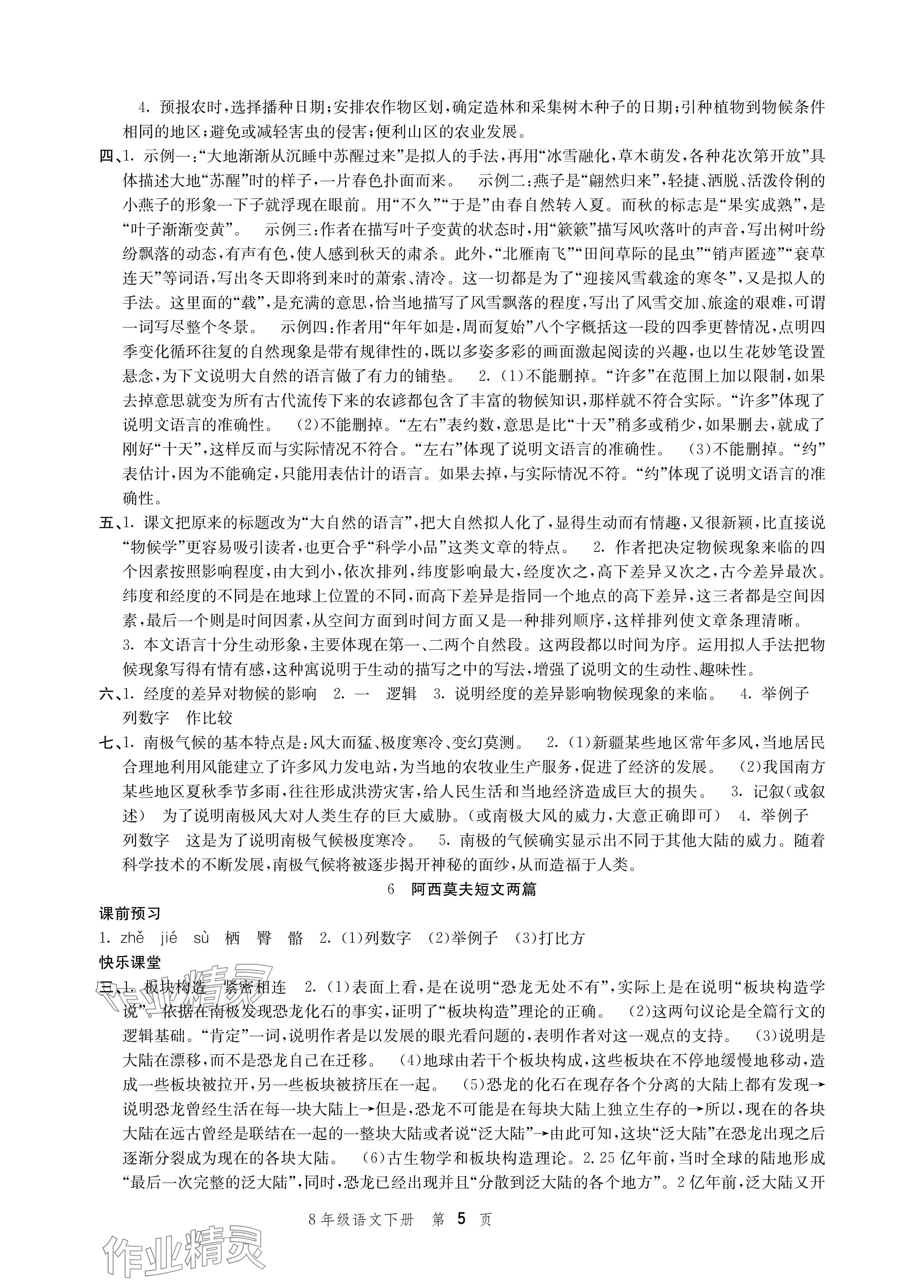 2024年導(dǎo)學(xué)與評價方案八年級語文下冊人教版 參考答案第5頁