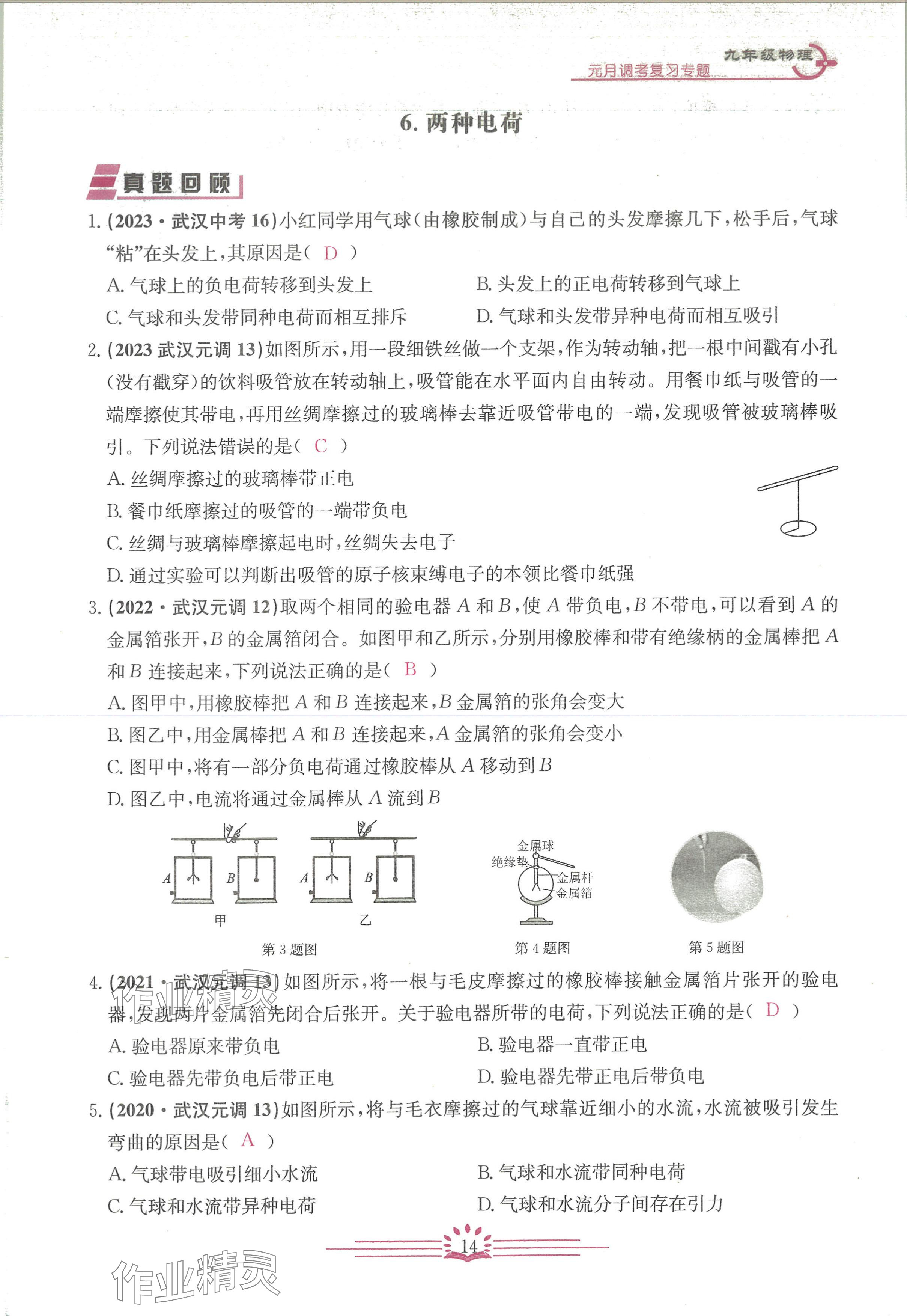 2024年思維新觀察元調(diào)專題復習九年級物理人教版 參考答案第14頁