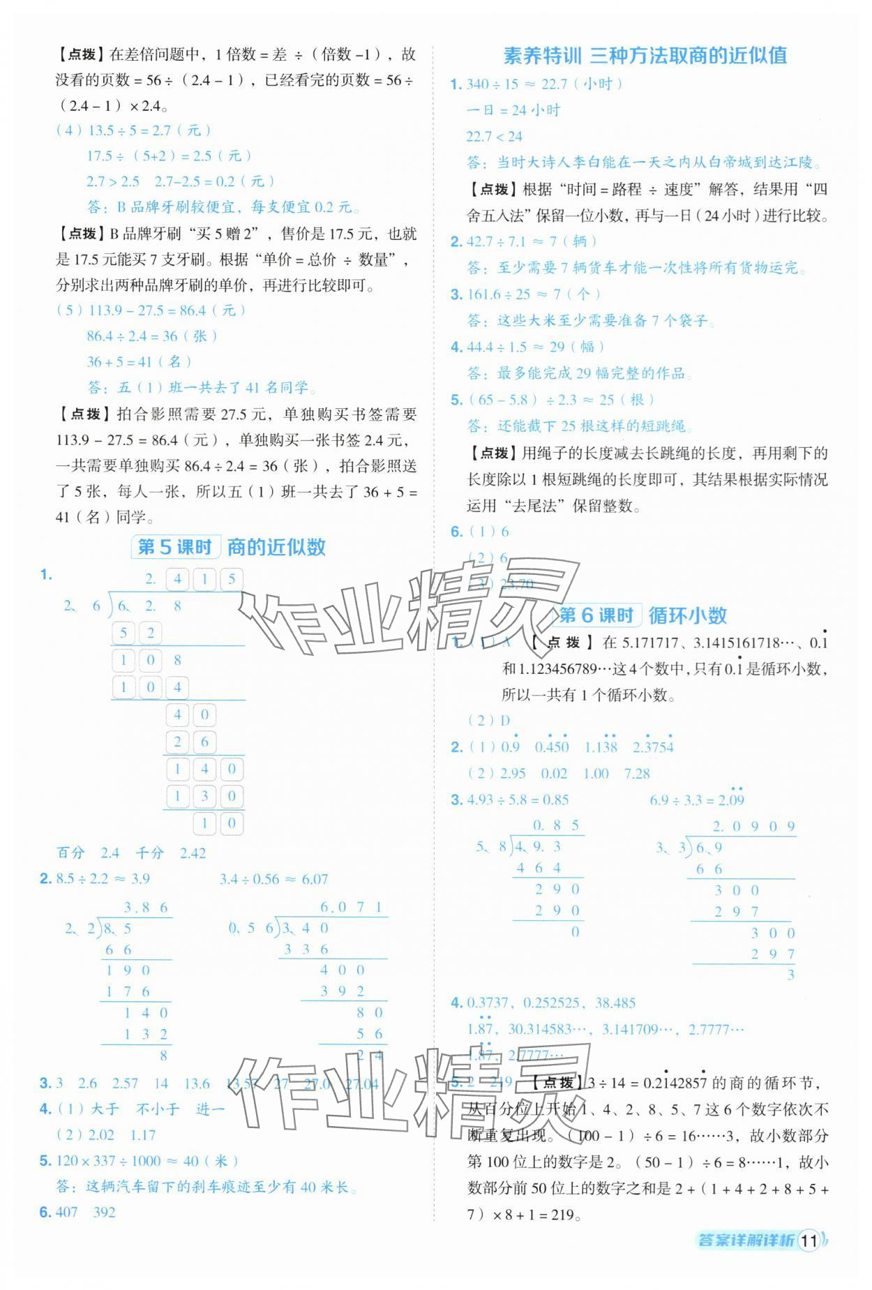 2025年綜合應(yīng)用創(chuàng)新題典中點(diǎn)五年級(jí)數(shù)學(xué)上冊(cè)青島版 第11頁