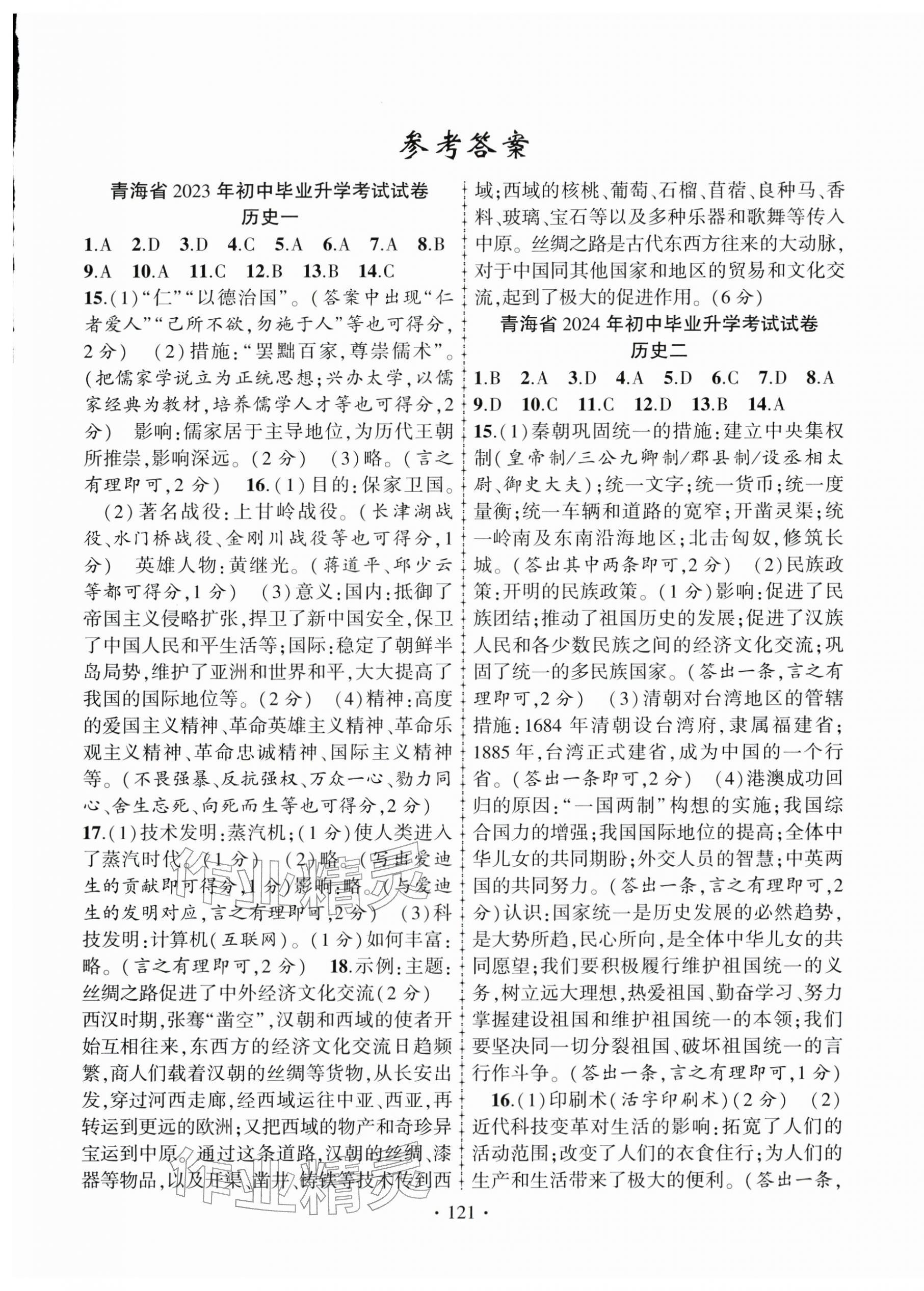 2026年青海中考金榜名卷模拟试卷历史 第1页