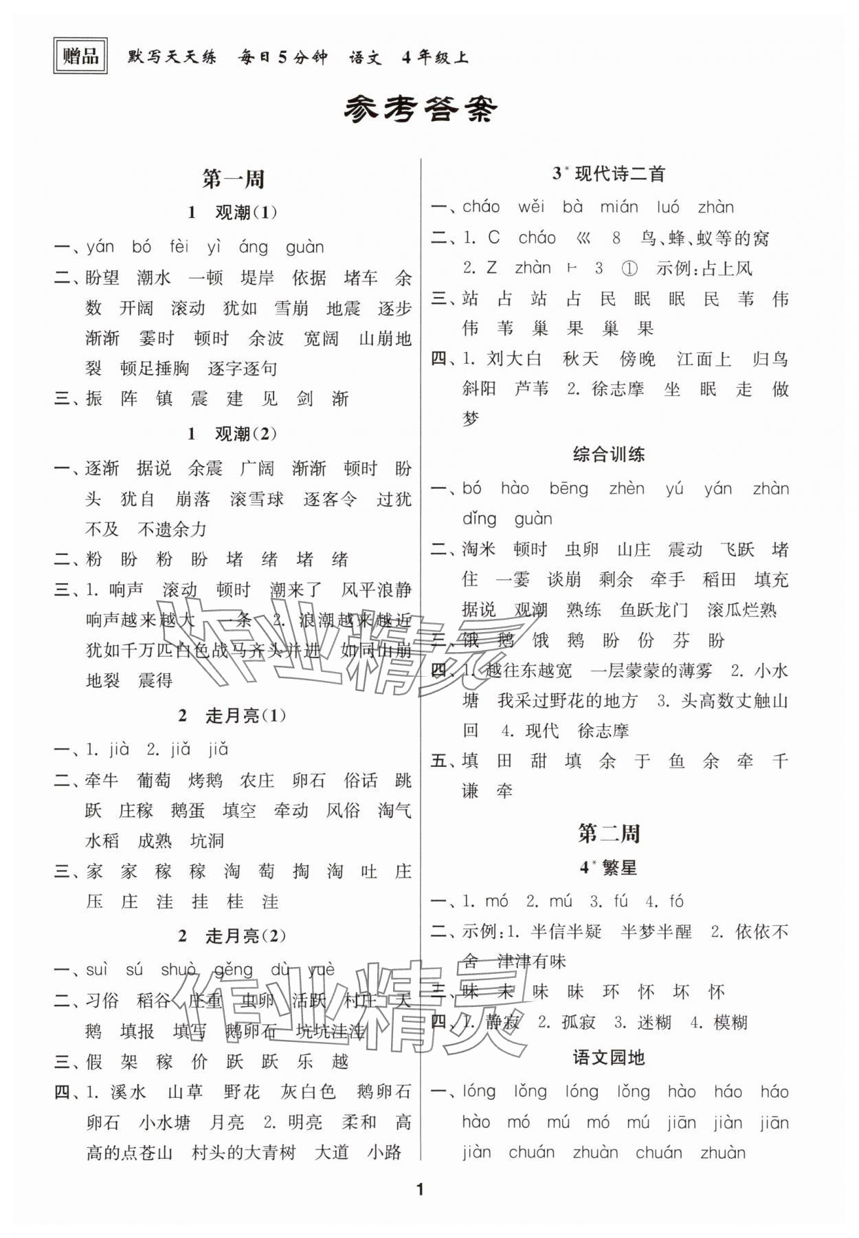 2025年默寫天天練每日5分鐘四年級(jí)語(yǔ)文上冊(cè)人教版 第1頁(yè)